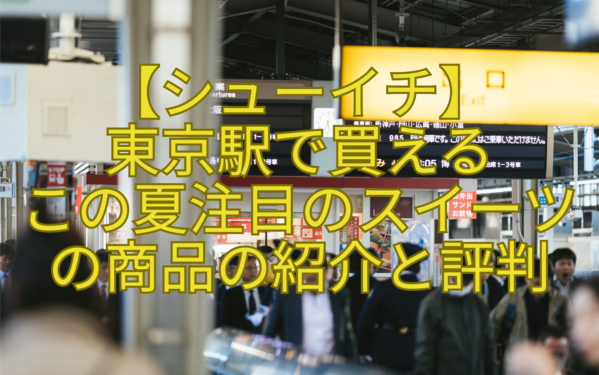 【シューイチ】-東京駅で買える-この夏注目のスイーツ-の商品の紹介と評判