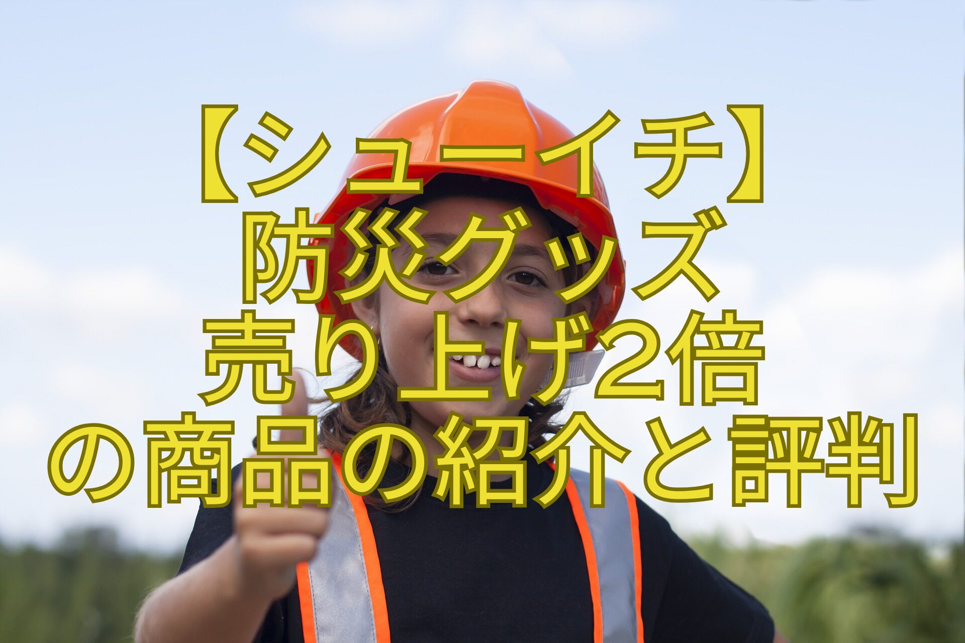 【シューイチ】-防災グッズ-売り上げ2倍-の商品の紹介と評判
