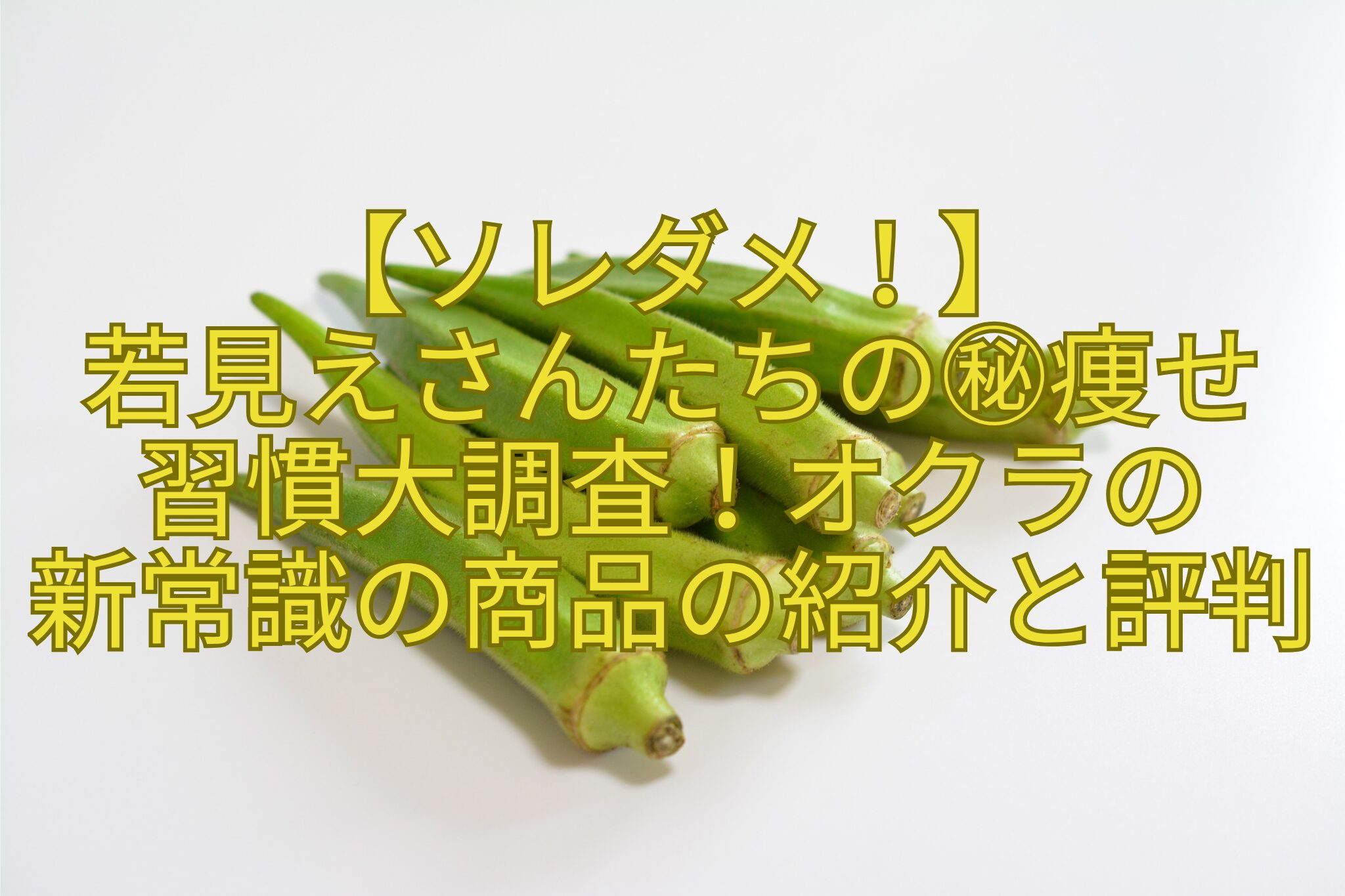 【ソレダメ！】-若見えさんたちの㊙痩せ-習慣大調査！オクラの-新常識の商品の紹介と評判