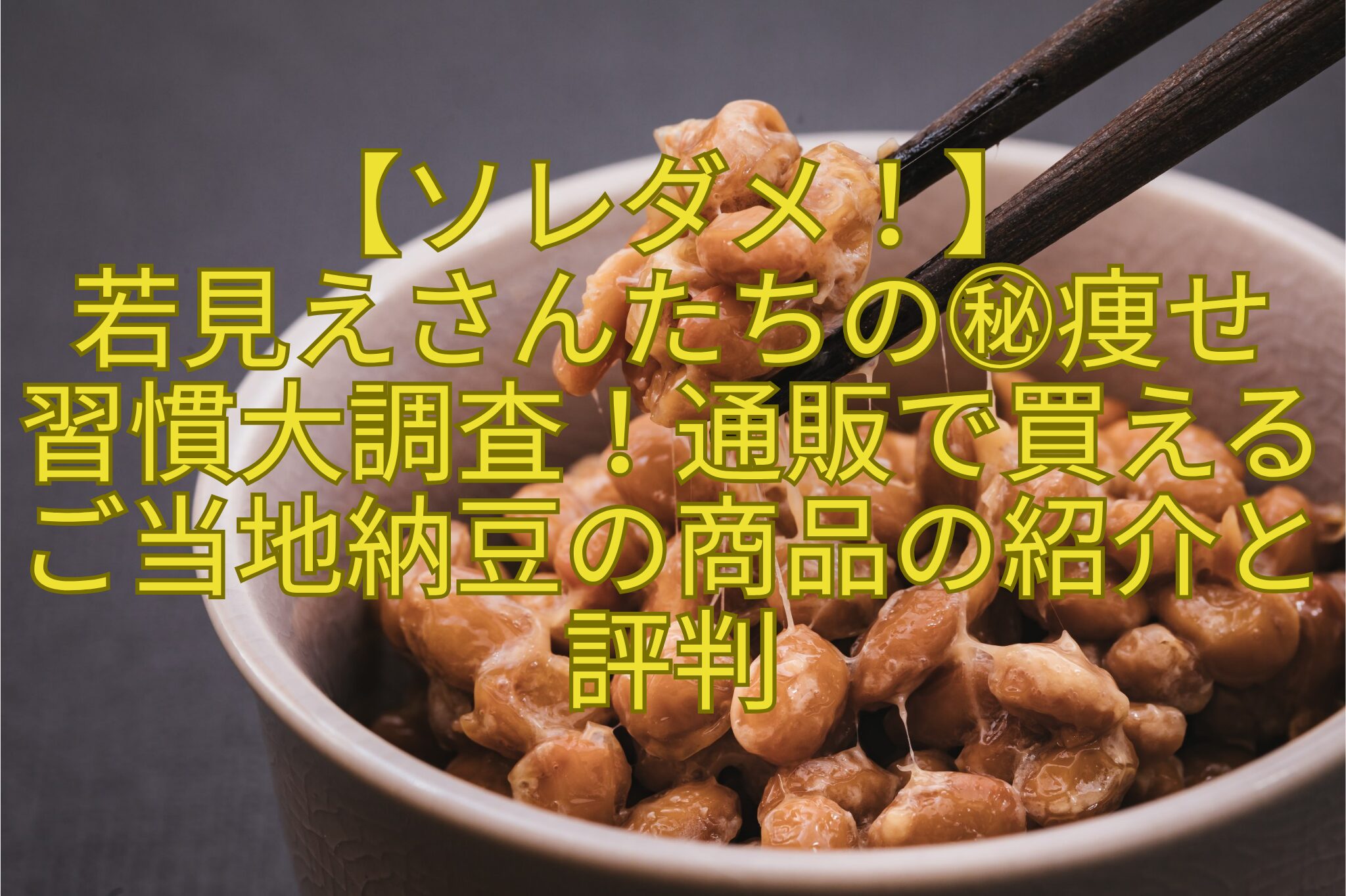 【ソレダメ！】-若見えさんたちの㊙痩せ-習慣大調査！通販で買えるご当地納豆の商品の紹介と評判
