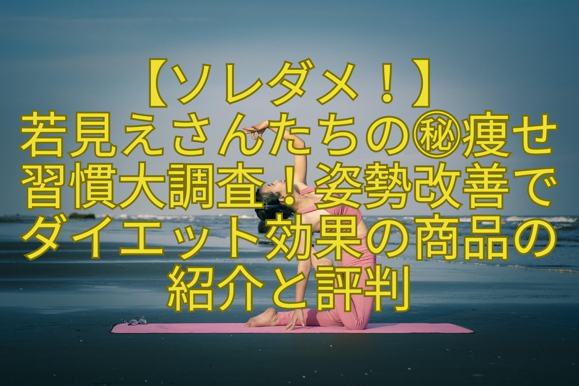 【ソレダメ！】-若見えさんたちの㊙痩せ習慣大調査！姿勢改善でダイエット効果の商品の紹介と評判
