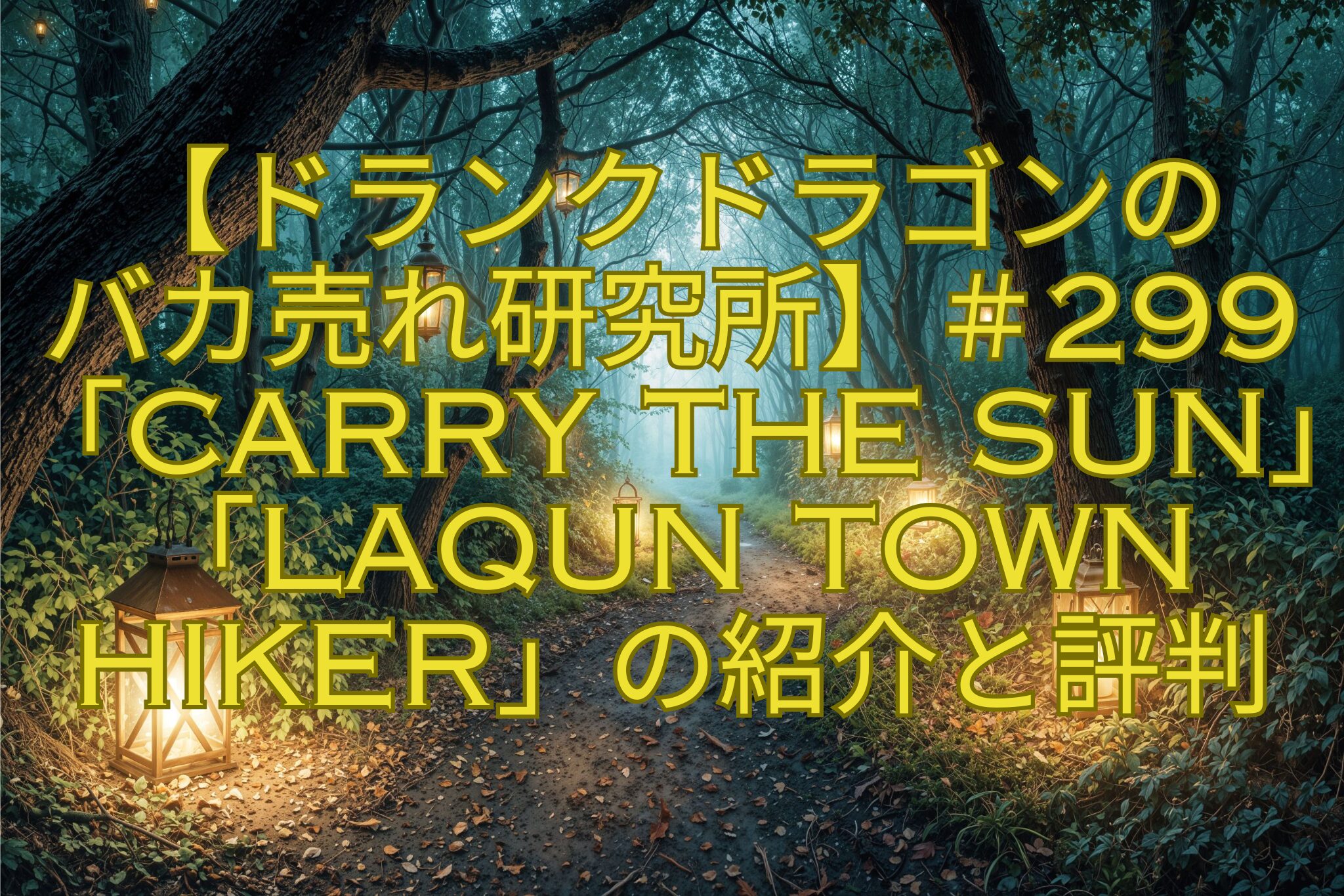 【ドランクドラゴンの-バカ売れ研究所】＃299「CARRY-THE-SUN」「LAQUN-TOWN-HIKER」の紹介と評判