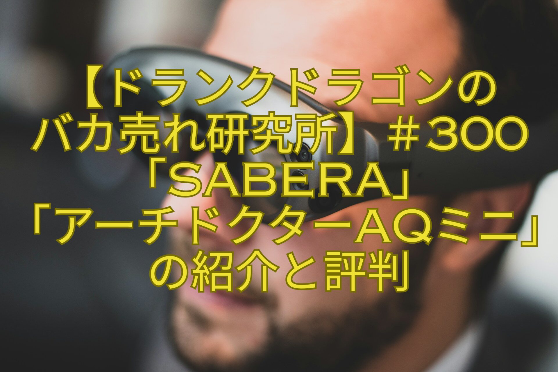 【ドランクドラゴンの-バカ売れ研究所】＃300「SABERA」-「アーチドクターAQミニ」の紹介と評判