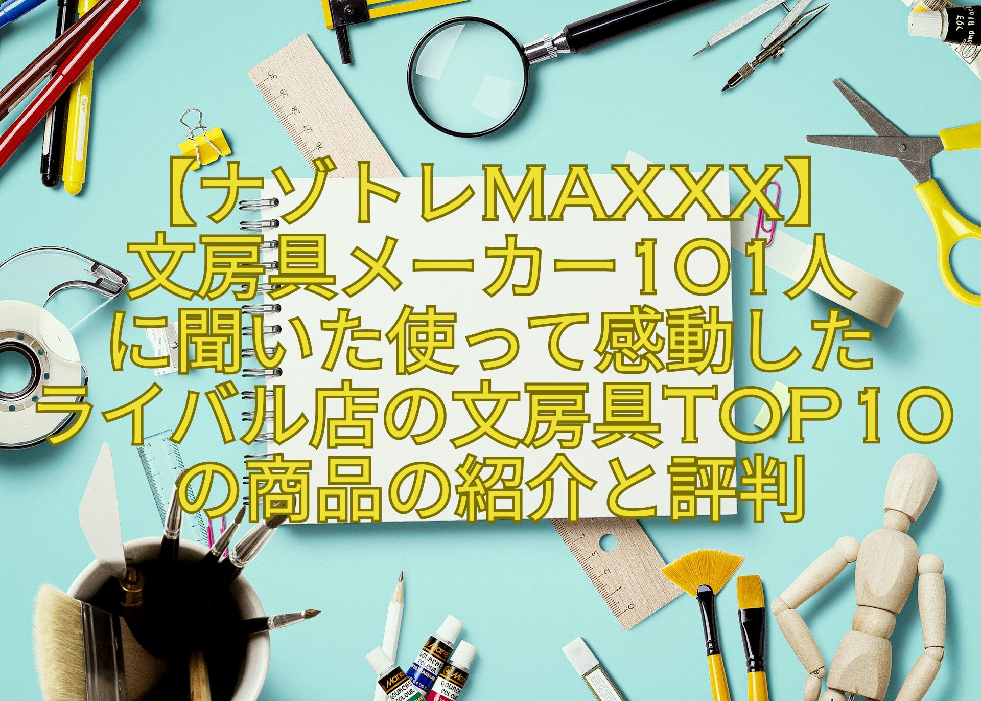 【ナゾトレMAXXX】-文房具メーカー101人に聞いた使って感動した-ライバル店の文房具TOP10の商品の紹介-と評判