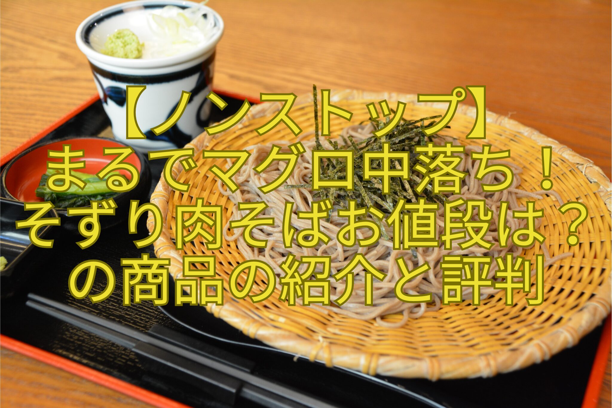 【ノンストップ】-まるでマグロ中落ち！-そずり肉そばお値段は？の商品の紹介と評判