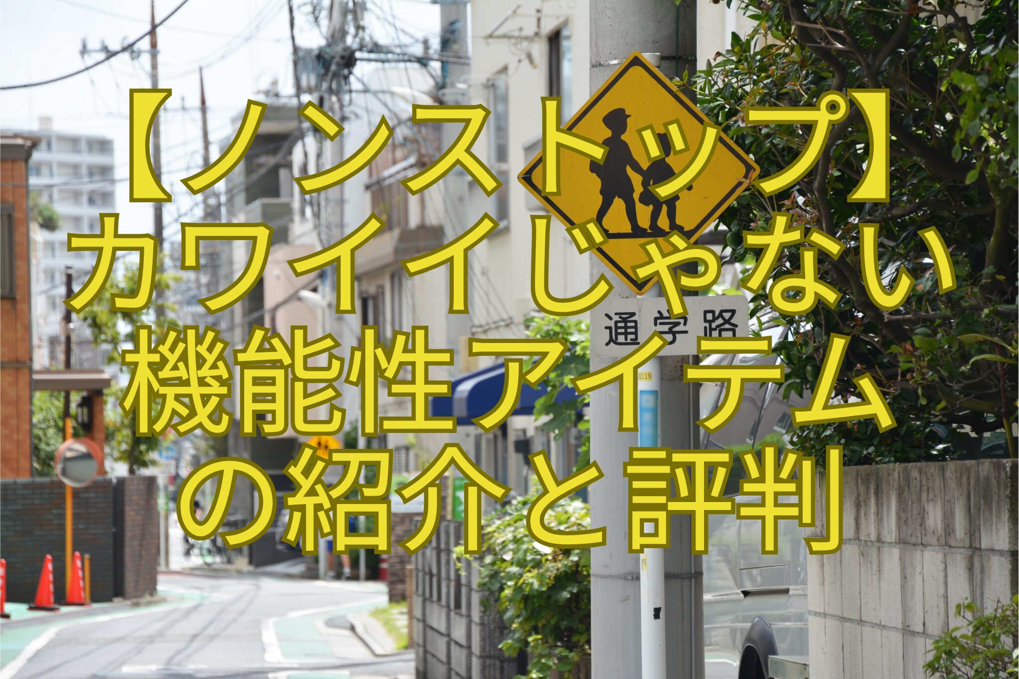 【ノンストップ】-カワイイじゃない-機能性アイテム-の紹介と評判