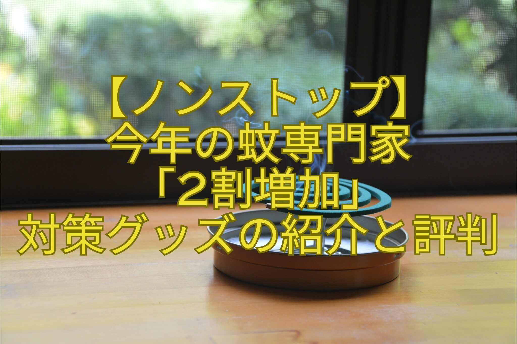 【ノンストップ】-今年の蚊専門家-「2割増加」-対策グッズの紹介と評判