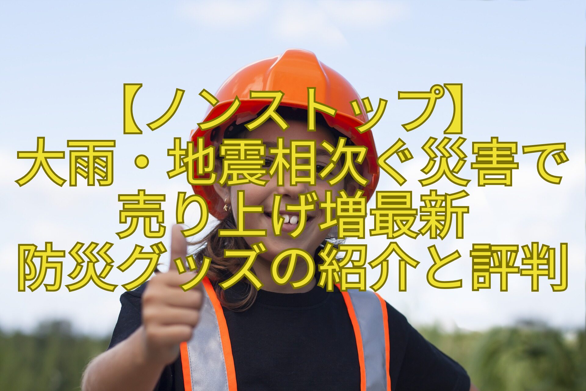 【ノンストップ】-大雨・地震相次ぐ災害で売り上げ増最新-防災グッズの紹介と評判