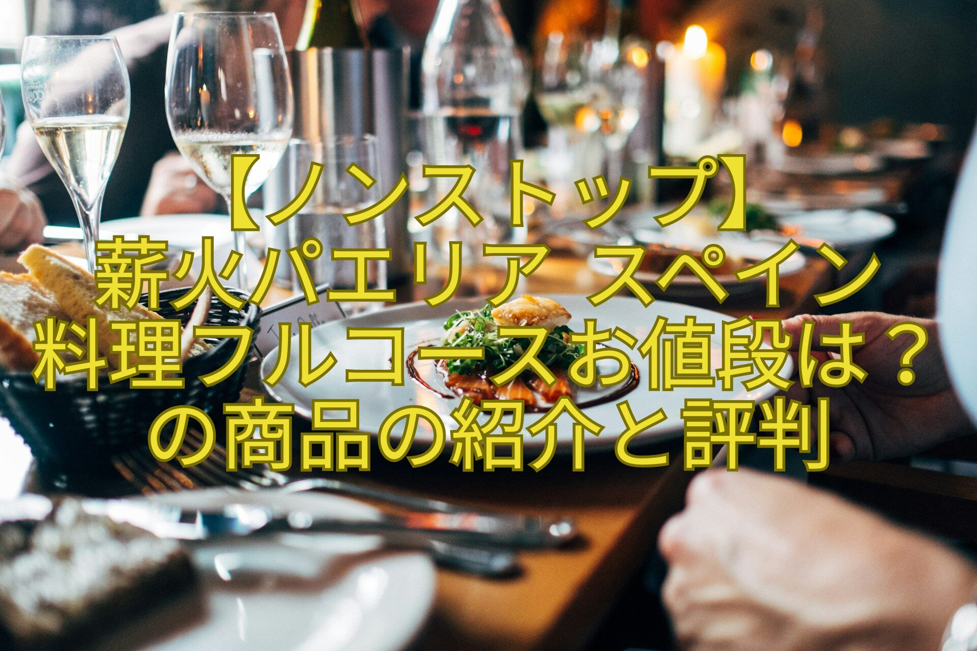 【ノンストップ】-薪火パエリア-スペイン-料理フルコースお値段は？の商品の紹介と評判