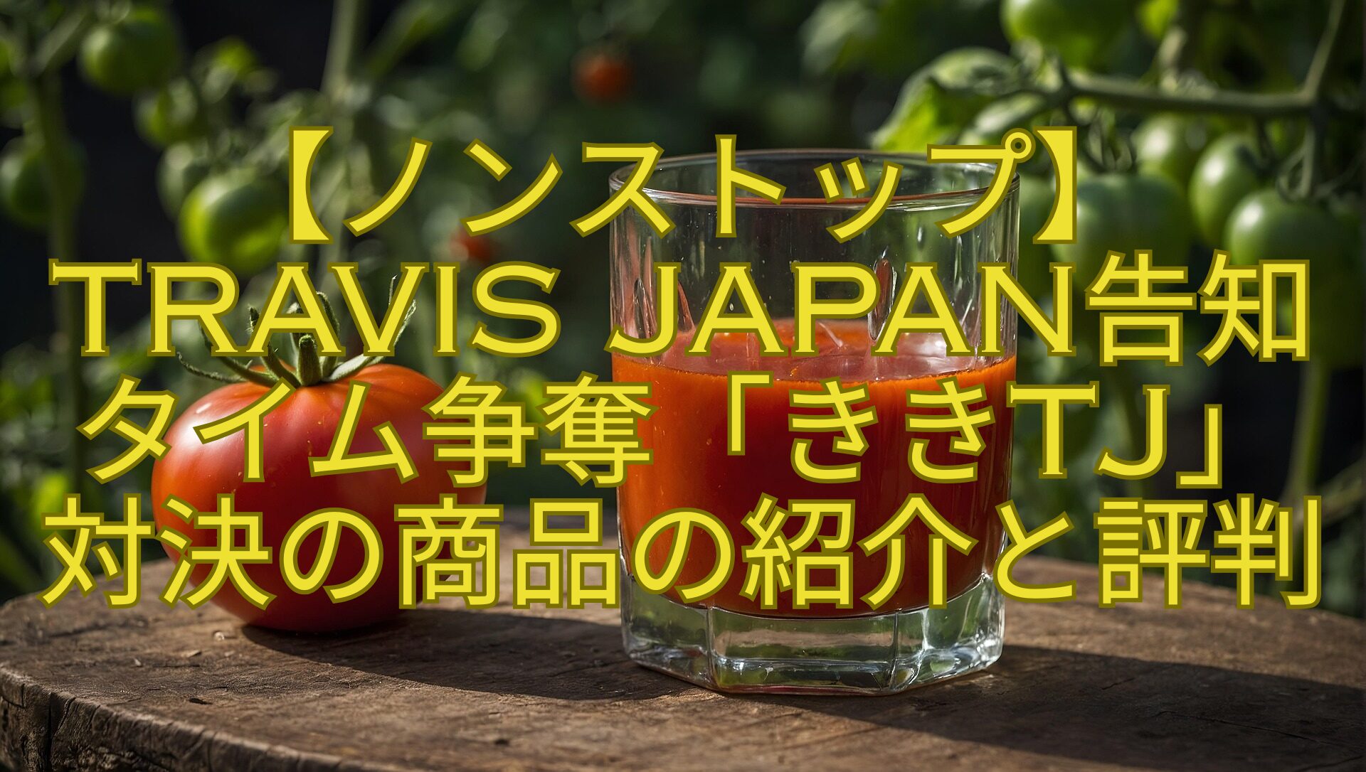 【ノンストップ】Travis-Japan告知タイム争奪「ききTJ」対決の商品の紹介と評判