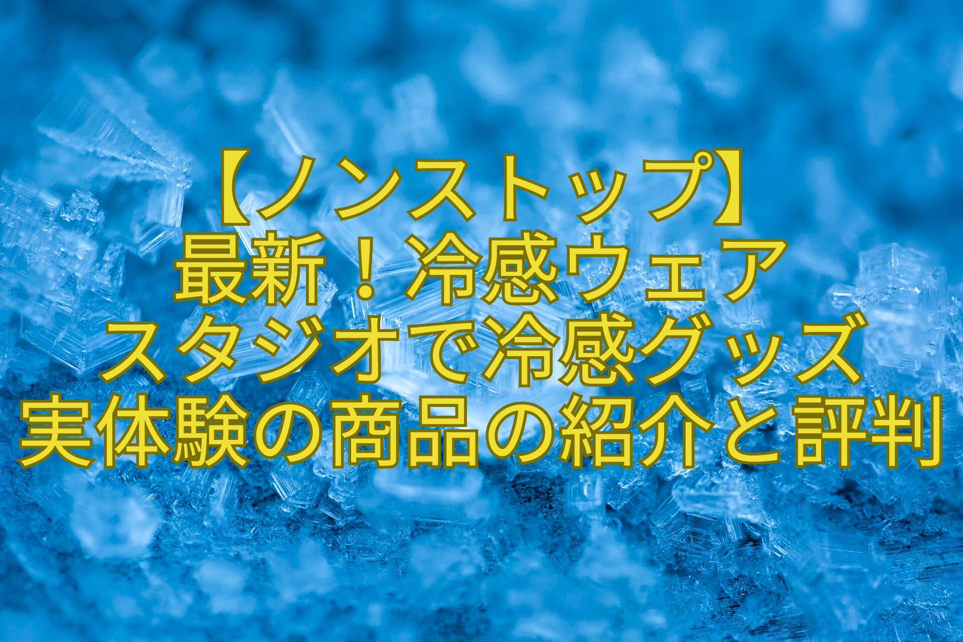 【ノンストップ】最新！冷感ウェア-スタジオで冷感グッズ実体験の商品の紹介と評判