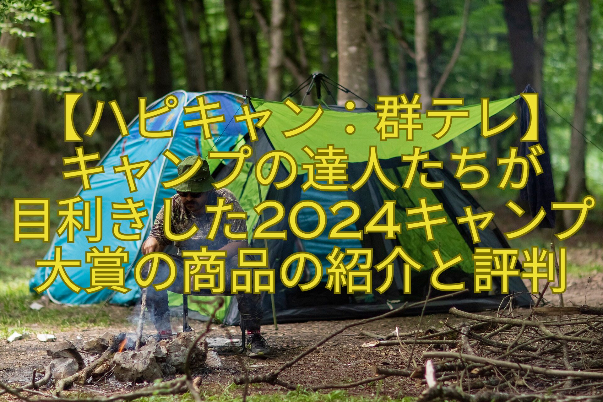 【ハピキャン：群テレ】-キャンプの達人たちが-目利きした2024キャンプ大賞の商品の紹介と評判