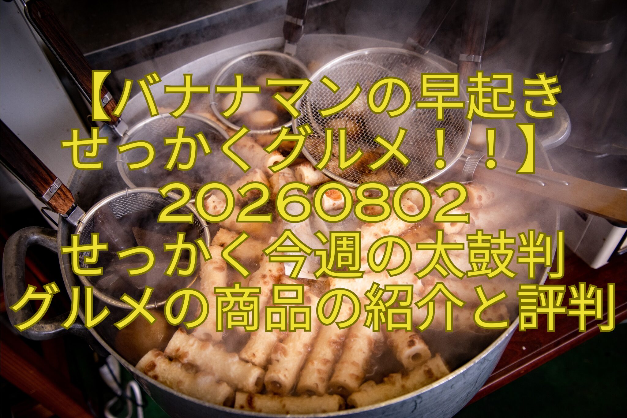 【バナナマンの早起き-せっかくグルメ！！】20260802-せっかく今週の太鼓判-グルメの商品の紹介と評判