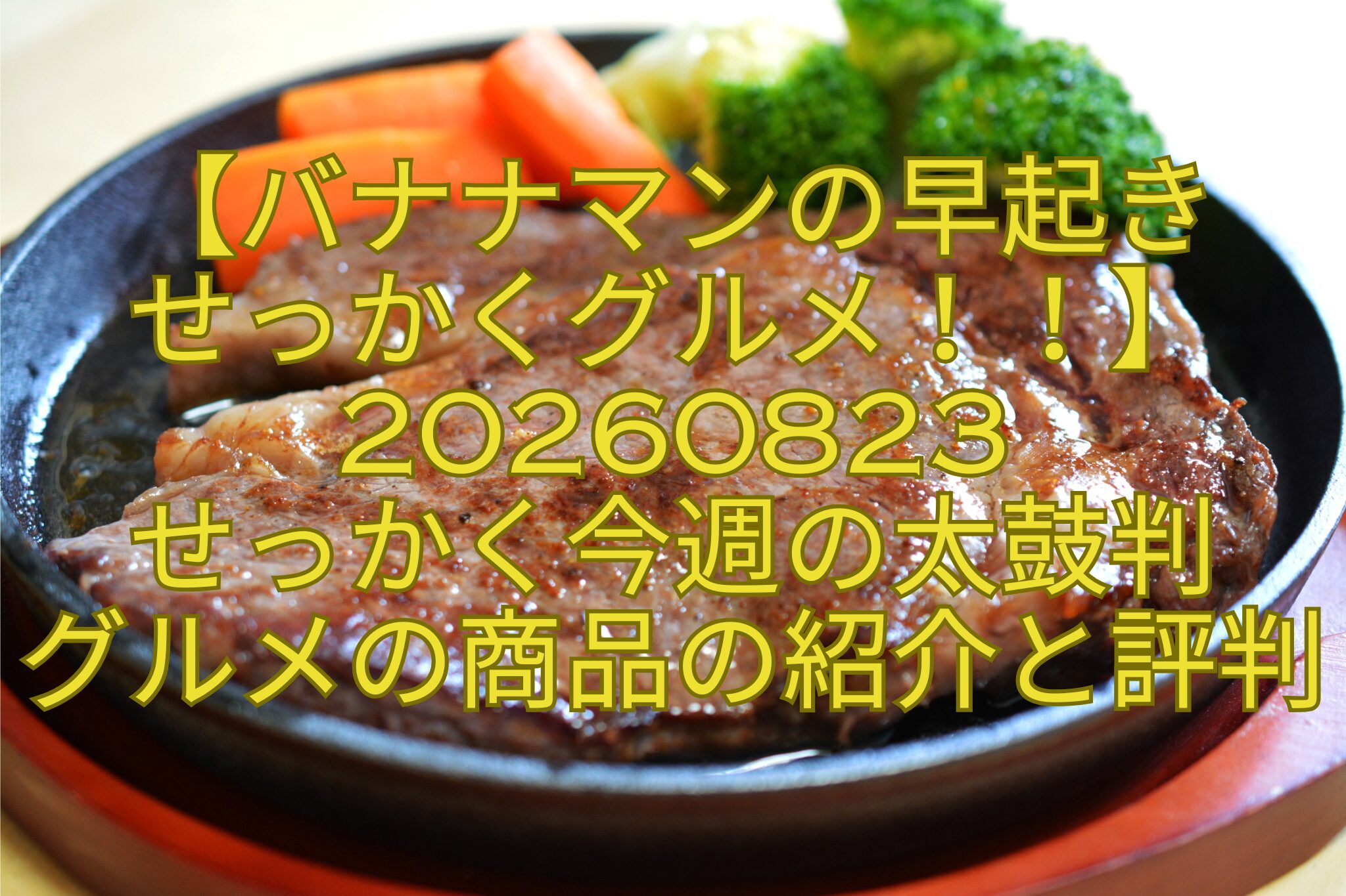 【バナナマンの早起き-せっかくグルメ！！】20260823-せっかく今週の太鼓判-グルメの商品の紹介と評判