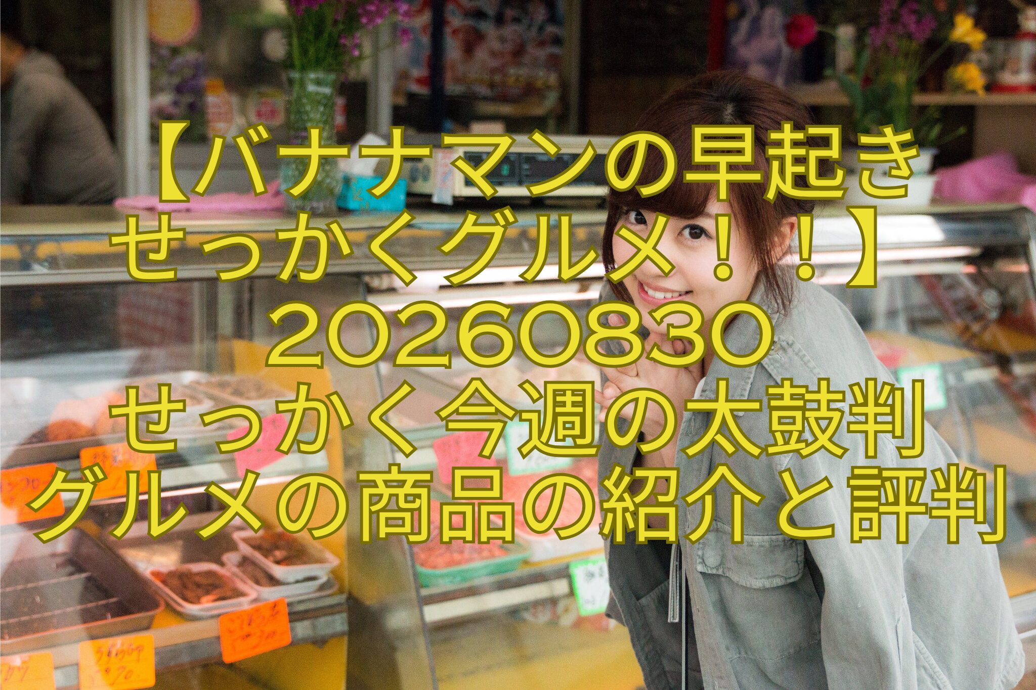 【バナナマンの早起き-せっかくグルメ！！】20260830-せっかく今週の太鼓判-グルメの商品の紹介と評判
