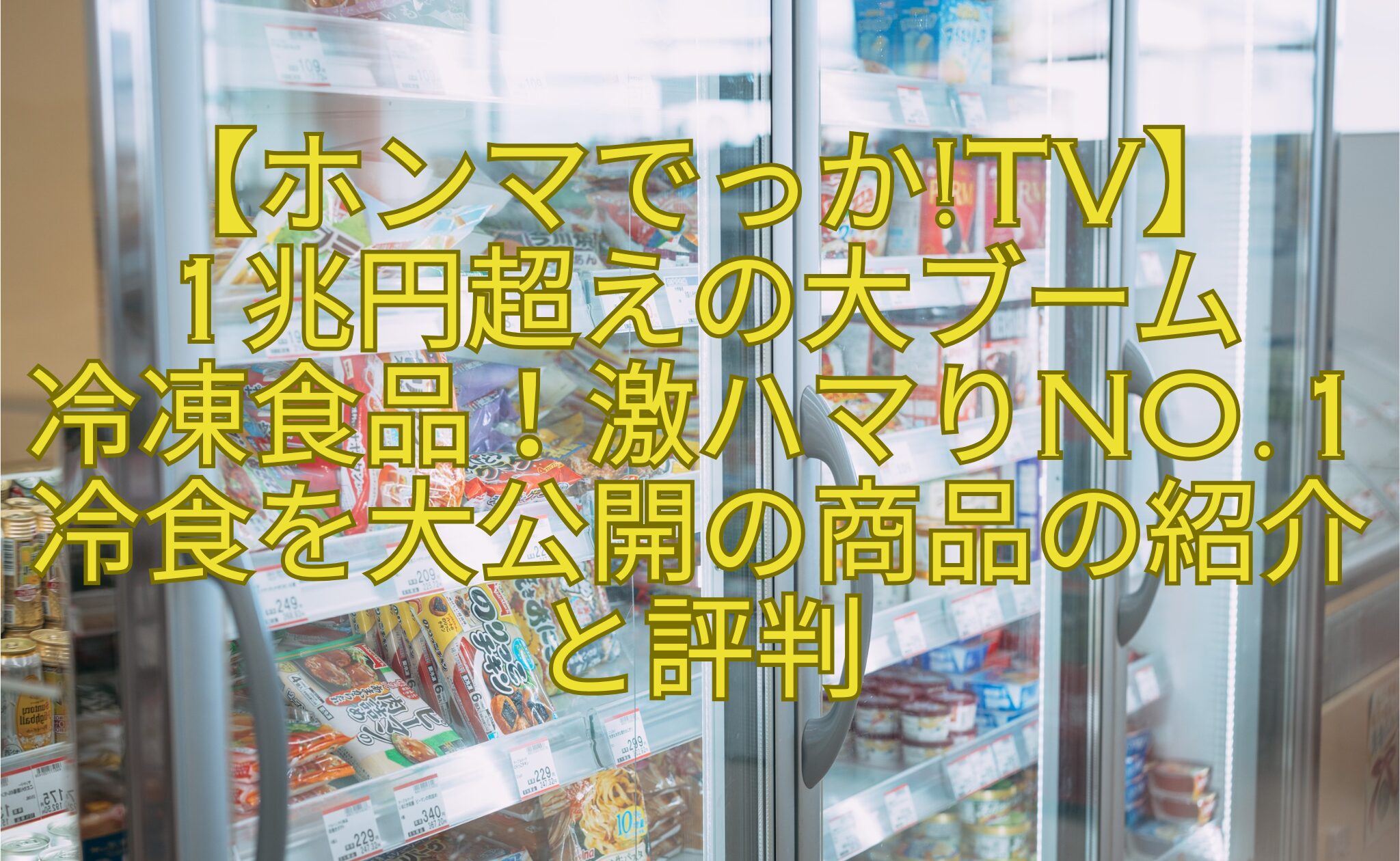 【ホンマでっかTV】-1兆円超えの大ブーム-冷凍食品！激ハマりNo.1冷食を大公開の商品の紹介と評判