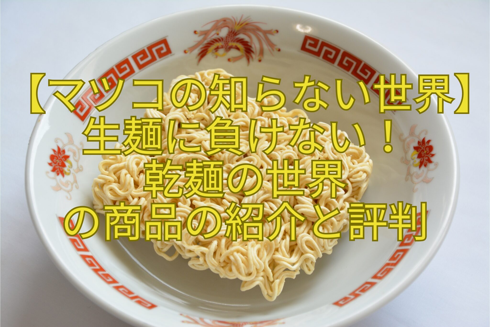 【マツコの知らない世界】生麺に負けない！-乾麺の世界-の商品の紹介と評判