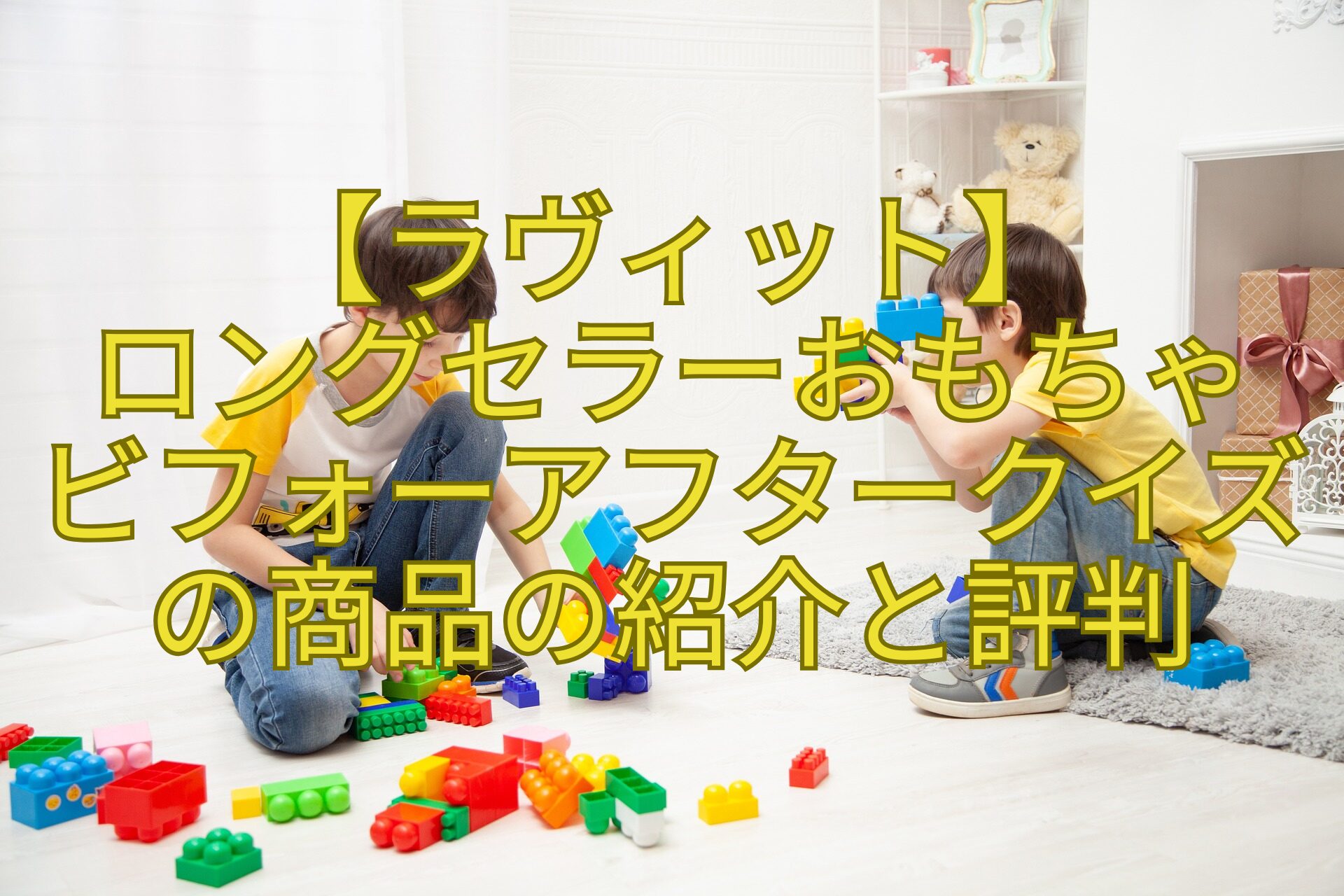 【ラヴィット】-ロングセラーおもちゃ-ビフォーアフタークイズの商品の紹介と評判