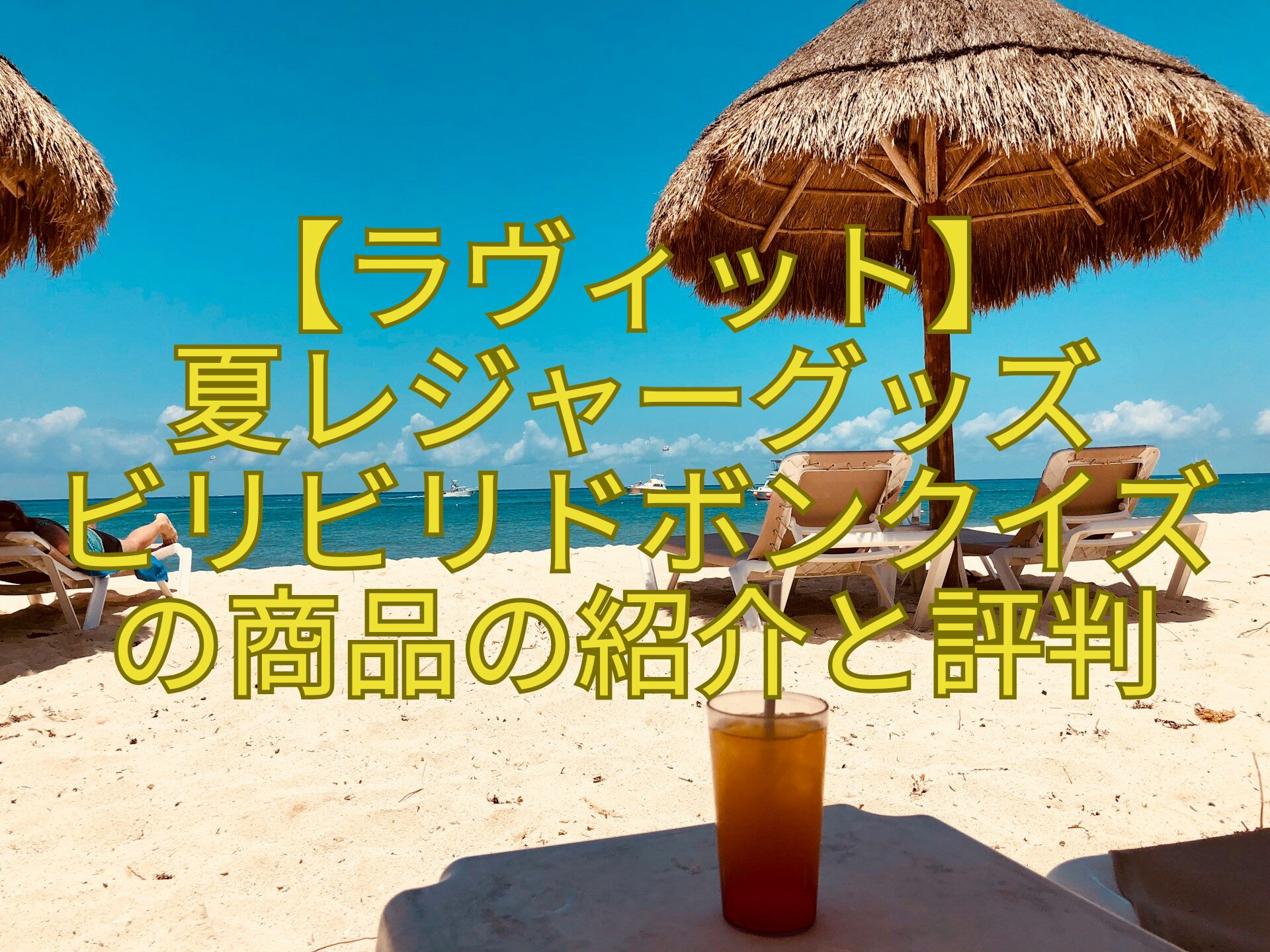【ラヴィット】-夏レジャーグッズ-ビリビリドボンクイズ-の商品の紹介と評判