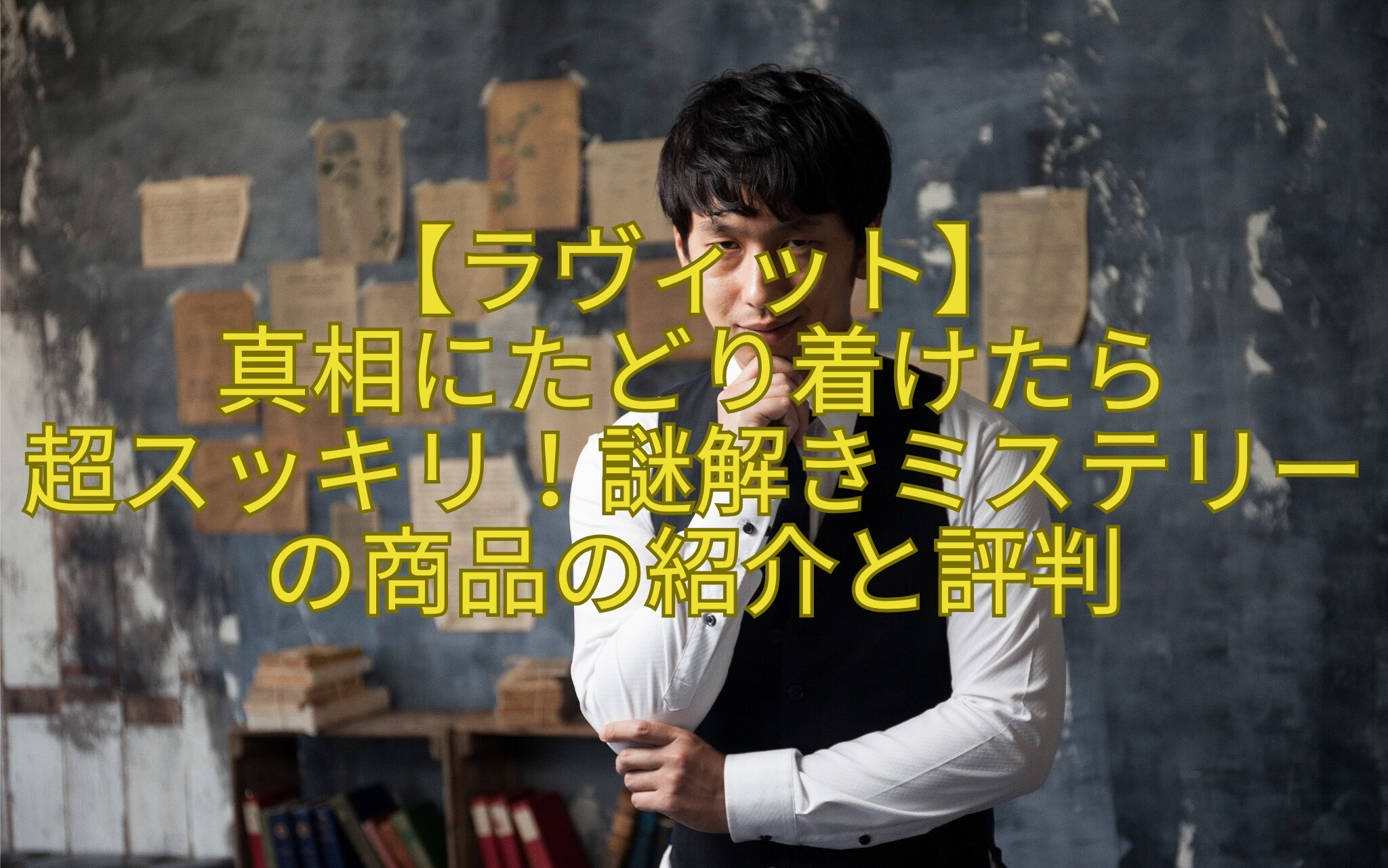 【ラヴィット】-真相にたどり着けたら-超スッキリ！謎解きミステリーの商品の紹介と評判