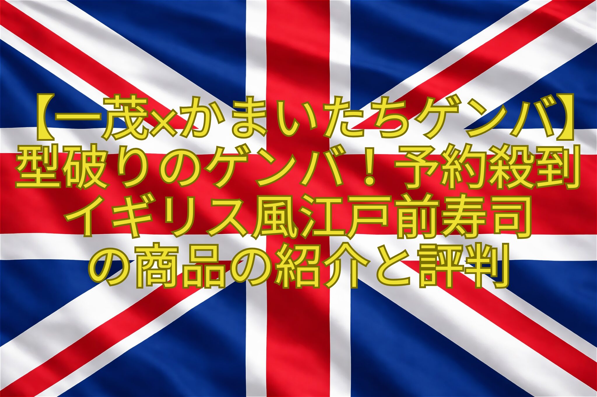 【一茂×かまいたちゲンバ】型破りのゲンバ！予約殺到イギリス風江戸前寿司-の商品の紹介と評判