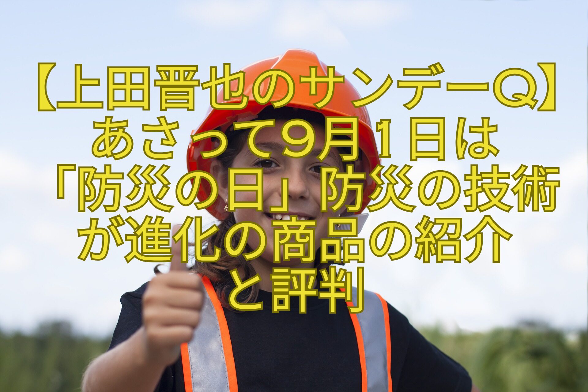 【上田晋也のサンデーQ】あさって9月1日は-「防災の日」防災の技術が進化の商品の紹介-と評判
