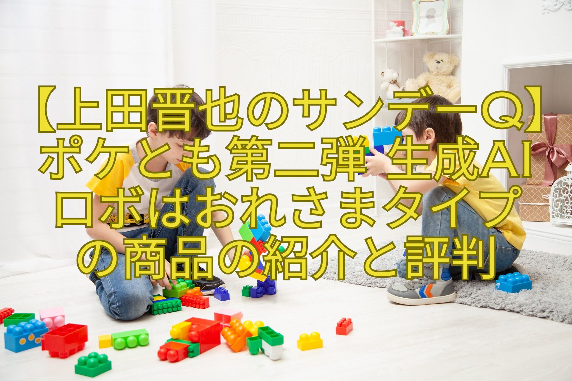 【上田晋也のサンデーQ】ポケとも第二弾-生成AI-ロボはおれさまタイプ-の商品の紹介と評判
