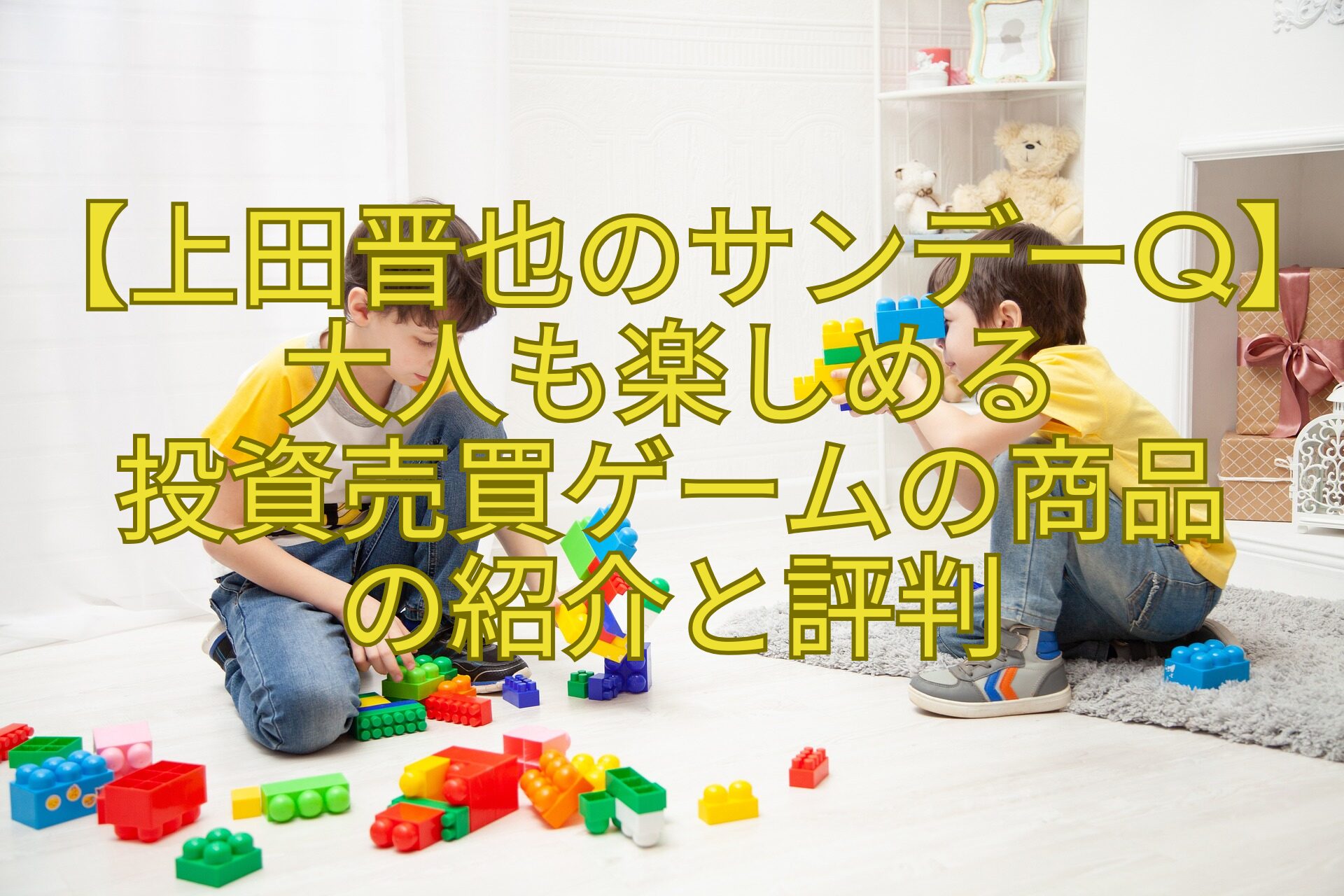 【上田晋也のサンデーQ】大人も楽しめる-投資売買ゲームの商品-の紹介と評判