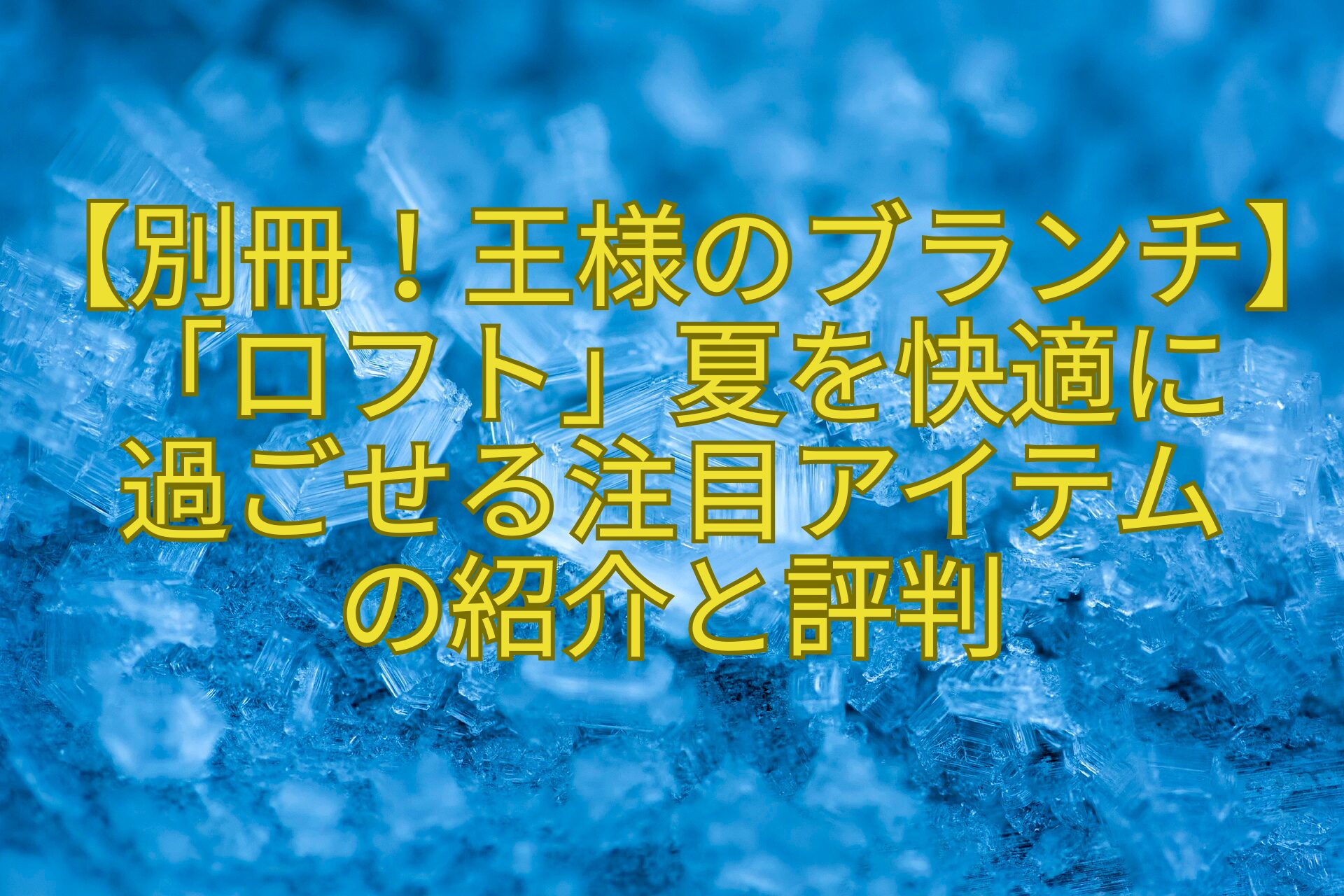 【別冊！王様のブランチ】「ロフト」夏を快適に-過ごせる注目アイテム-の紹介と評判