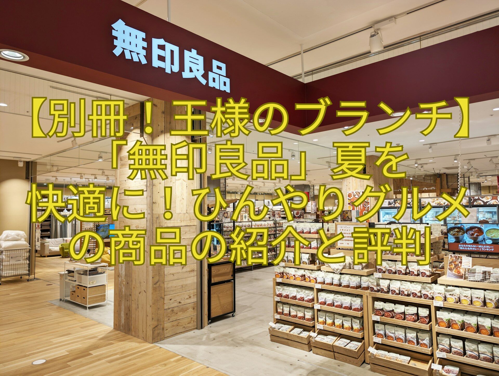 【別冊！王様のブランチ】「無印良品」夏を-快適に！ひんやりグルメの商品の紹介と評判