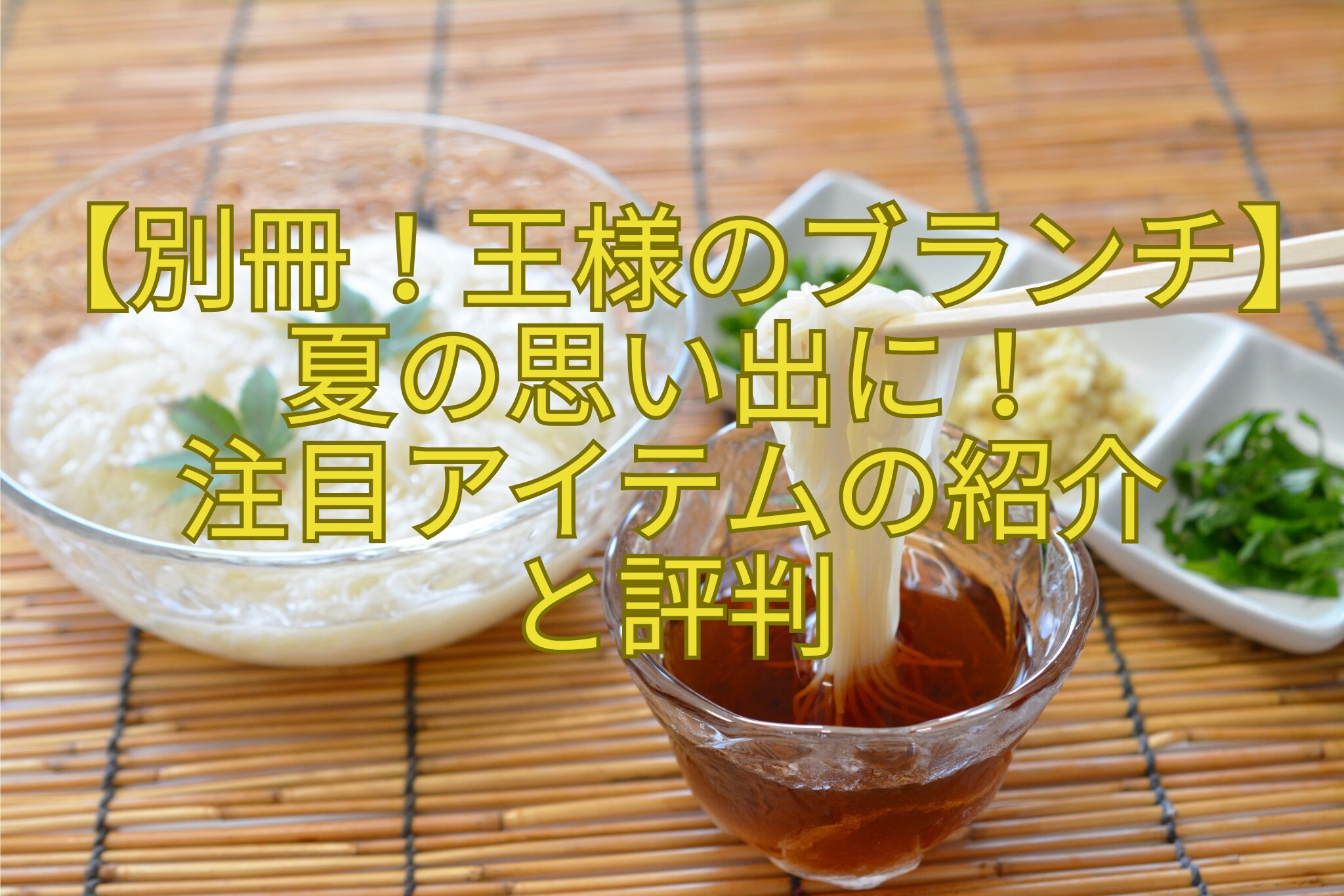 【別冊！王様のブランチ】夏の思い出に！-注目アイテムの紹介-と評判