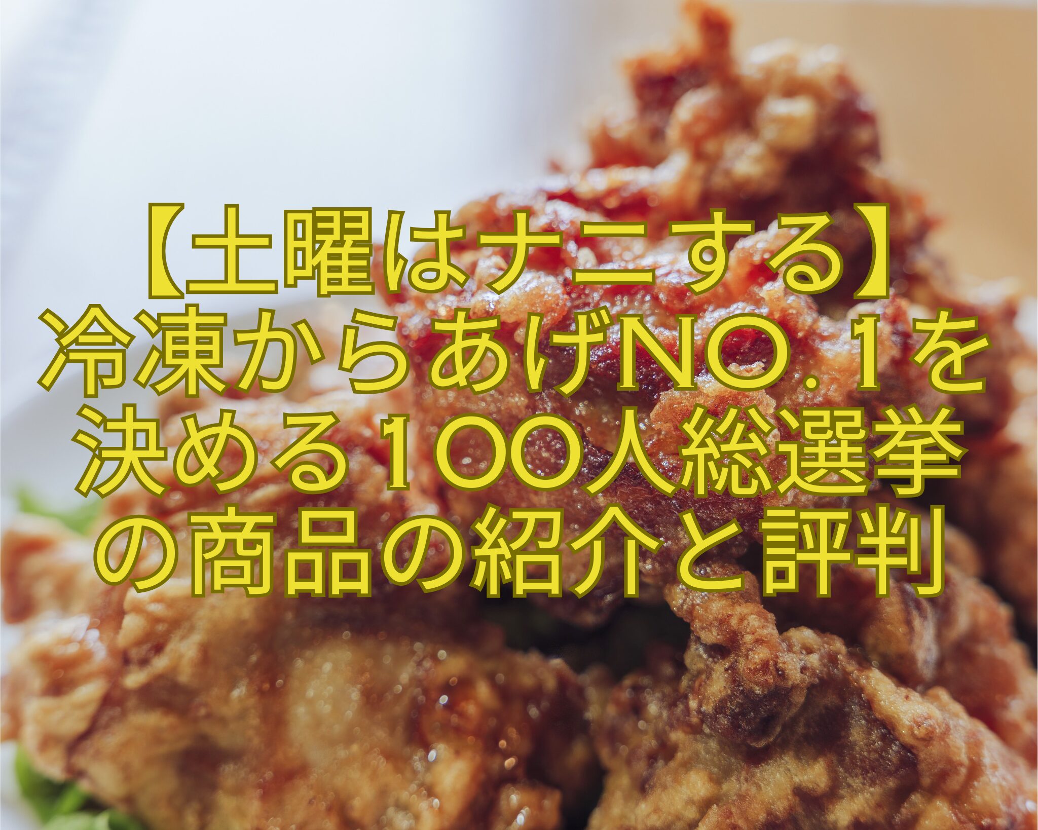 【土曜はナニする】-冷凍からあげNo.1を-決める100人総選挙-の商品の紹介と評判