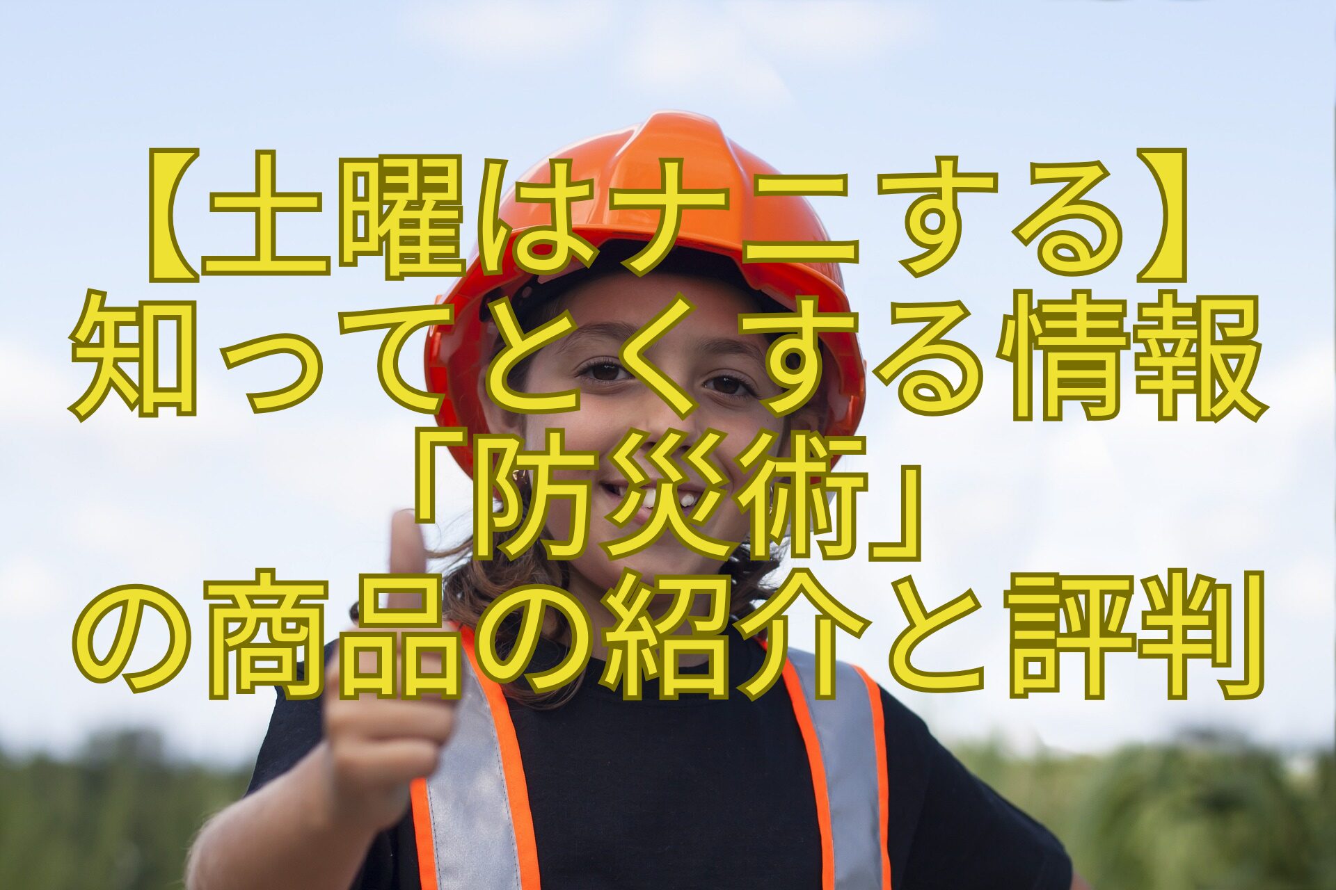 【土曜はナニする】-知ってとくする情報-「防災術」-の商品の紹介と評判