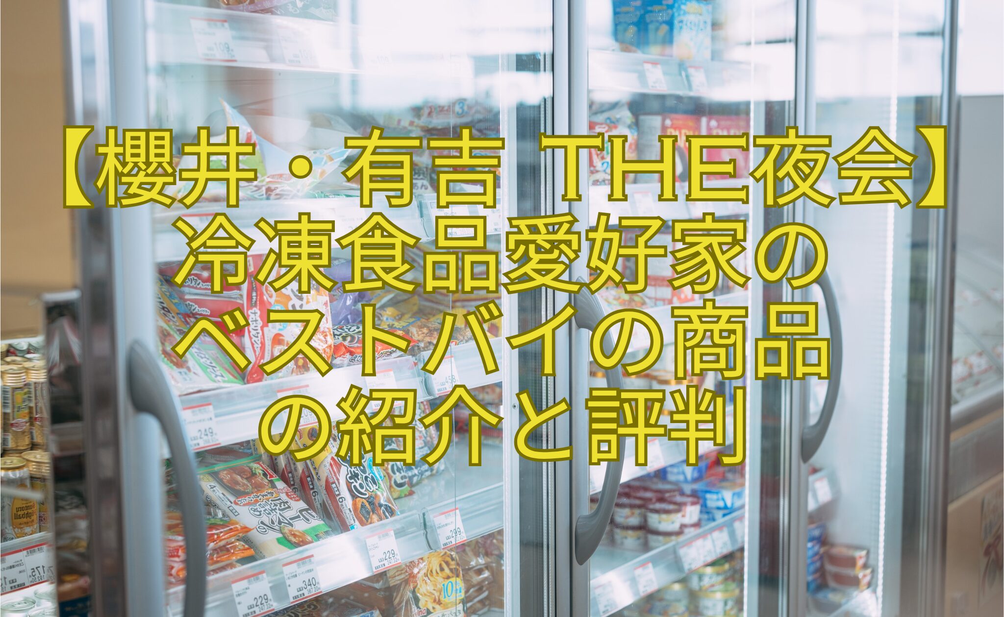 【櫻井・有吉-THE夜会】冷凍食品愛好家の-ベストバイの商品-の紹介と評判