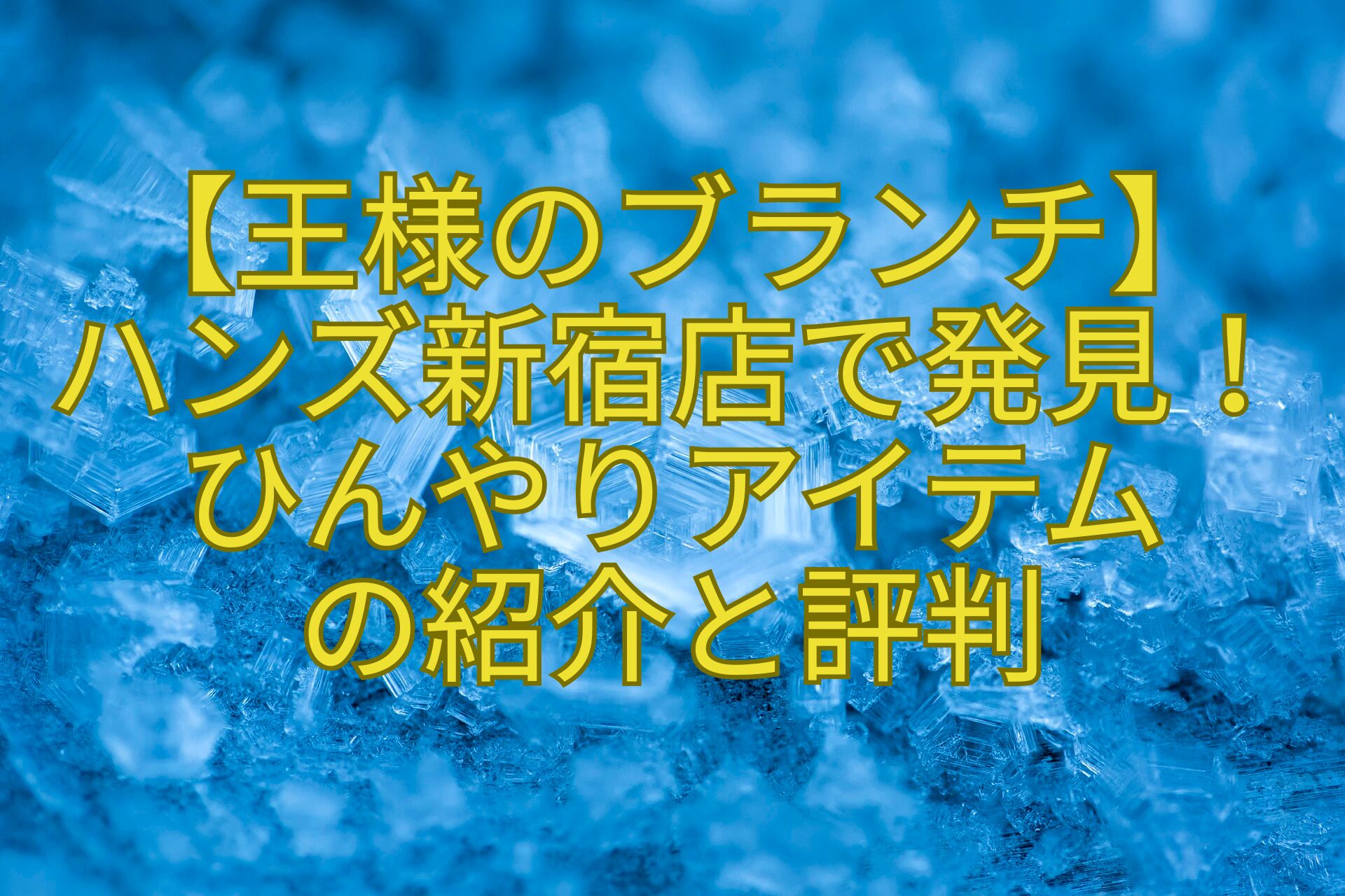 【王様のブランチ】-ハンズ新宿店で発見！-ひんやりアイテム-の紹介と評判