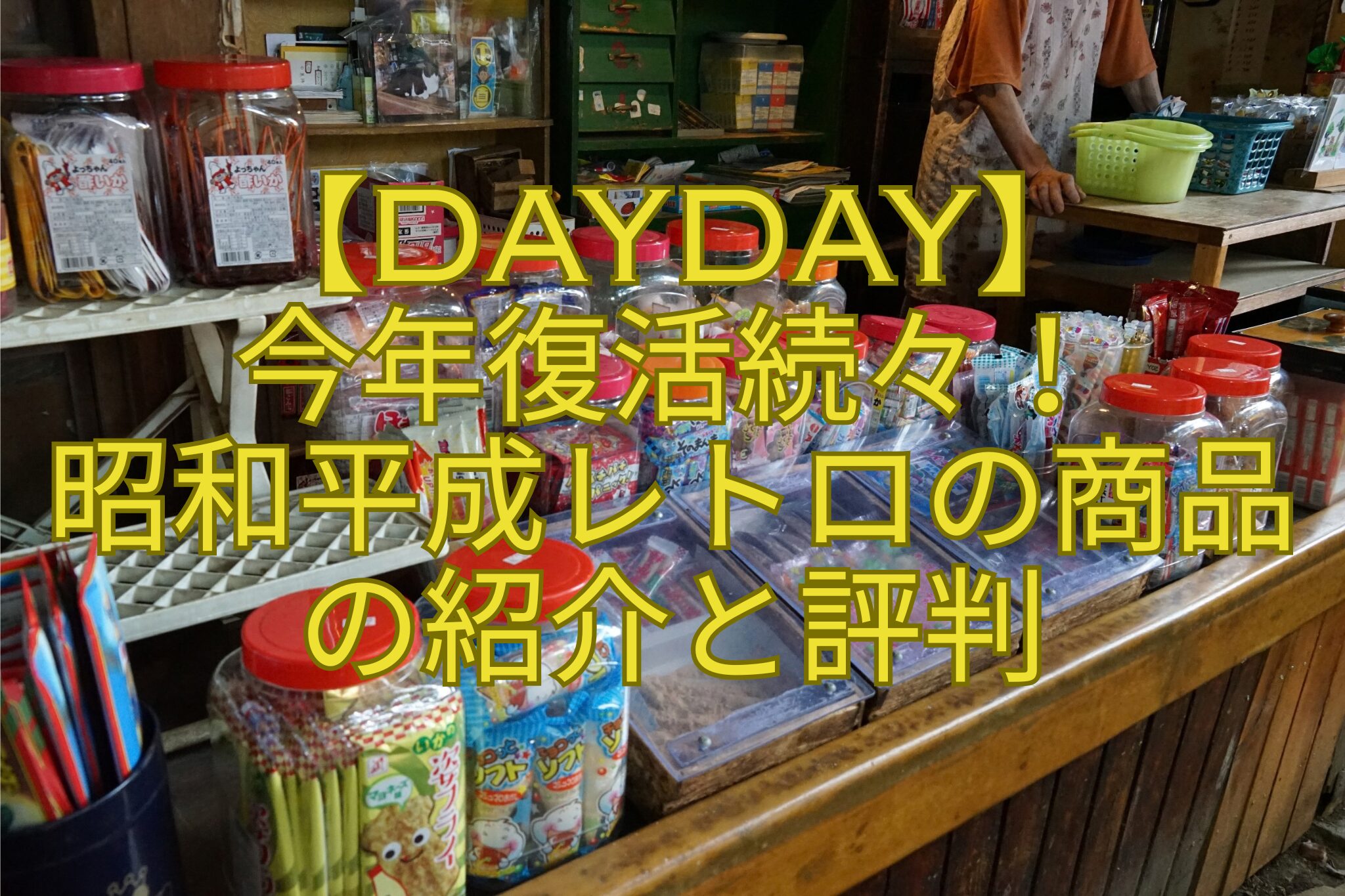 【DayDay】-今年復活続々！-昭和平成レトロの商品-の紹介と評判