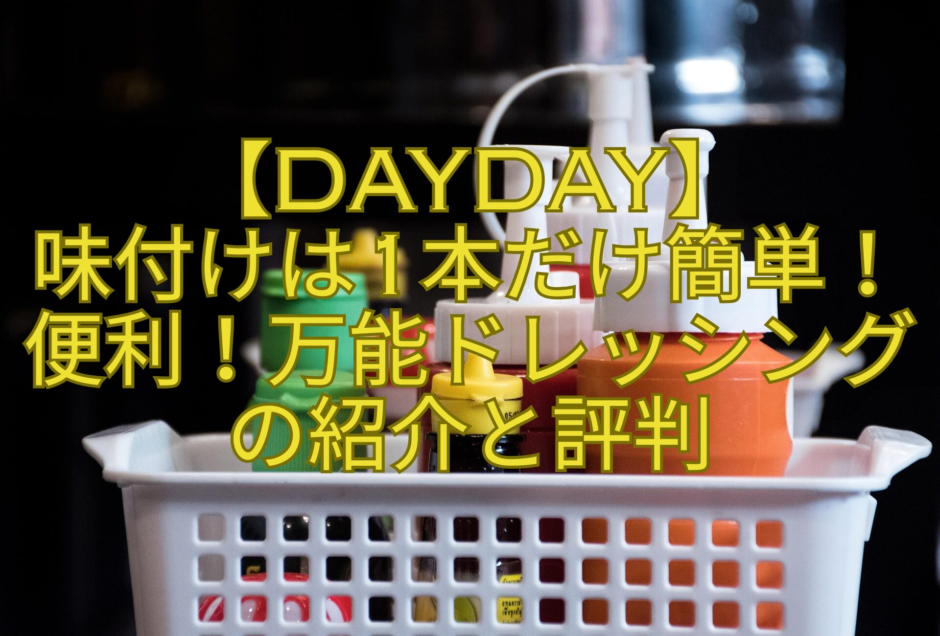 【DayDay】-味付けは1本だけ簡単！便利！万能ドレッシングの紹介と評判