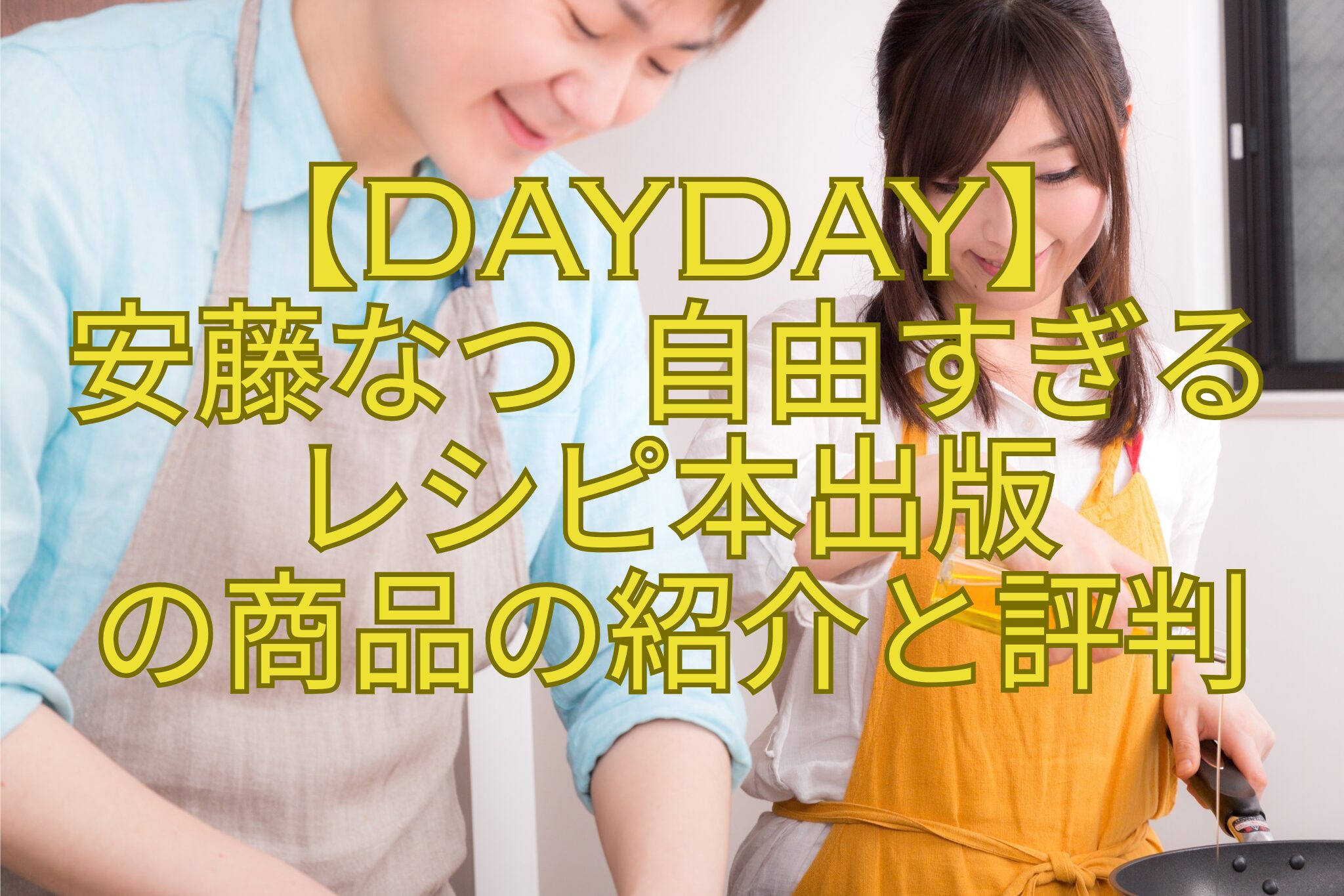 【DayDay】-安藤なつ-自由すぎる-レシピ本出版-の商品の紹介と評判