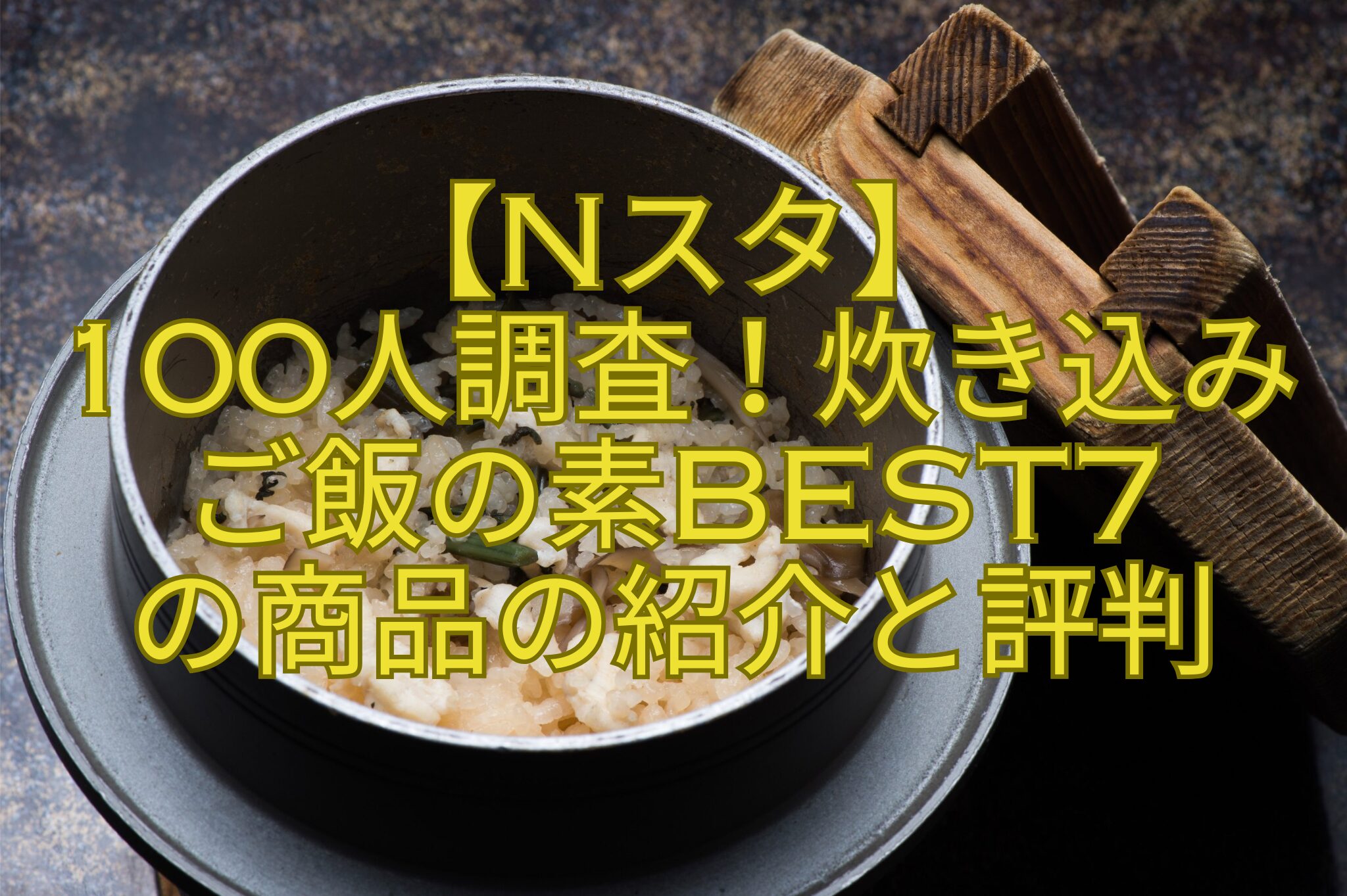 【Nスタ】-100人調査！炊き込み-ご飯の素BEST7-の商品の紹介と評判