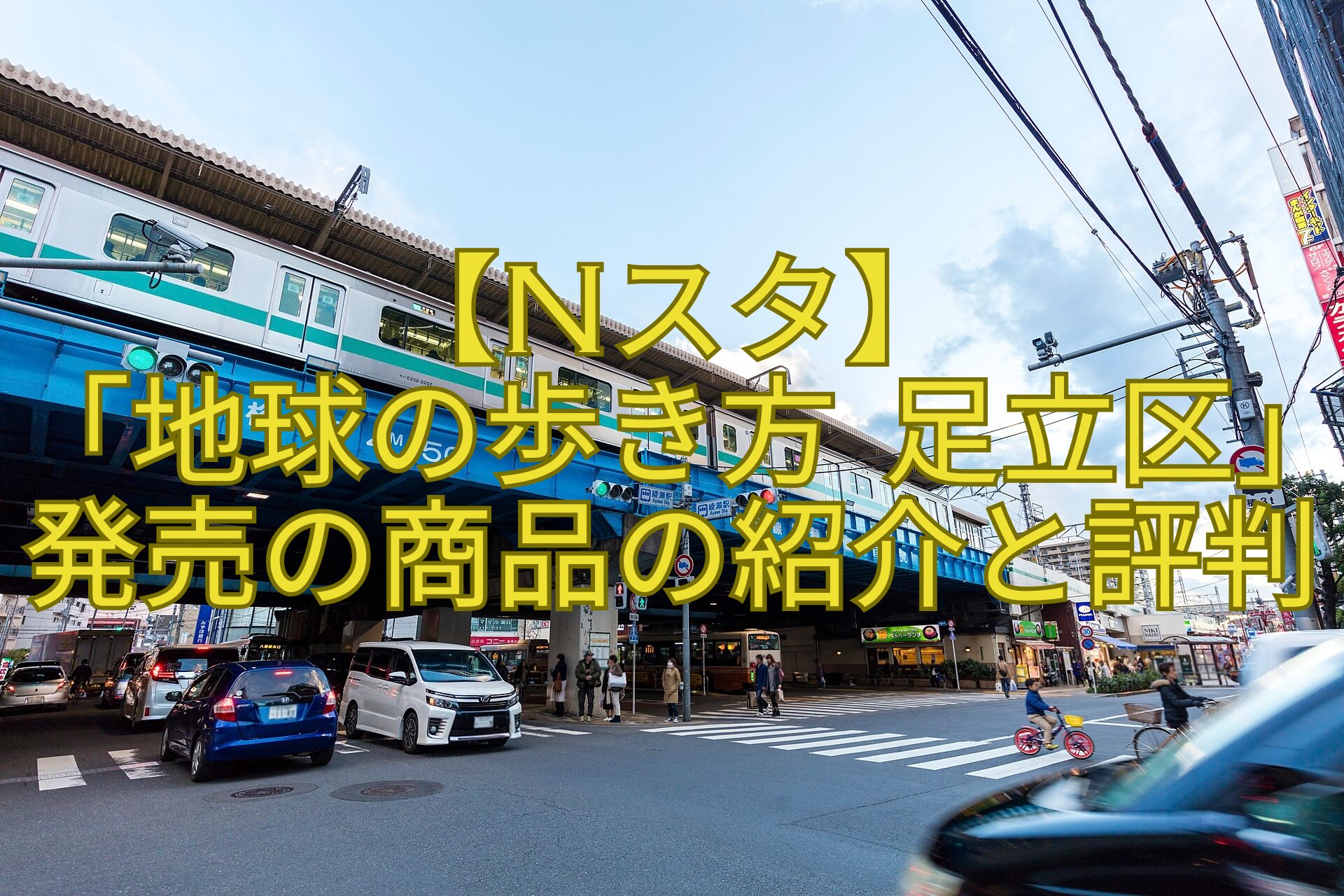 【Nスタ】-「地球の歩き方-足立区」発売の商品の紹介と評判