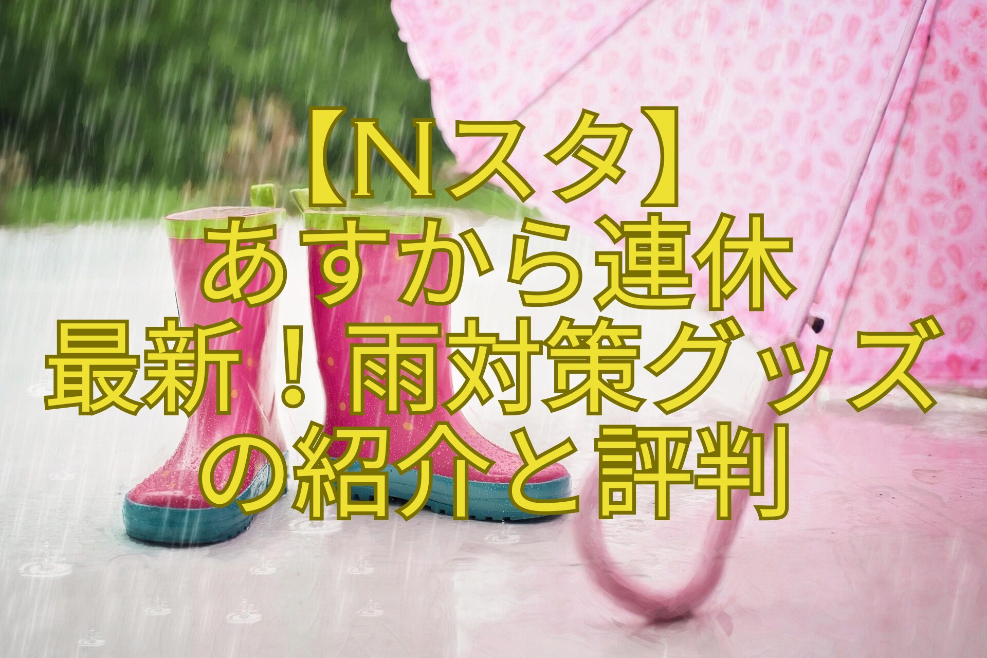 【Nスタ】-あすから連休-最新！雨対策グッズ-の紹介と評判