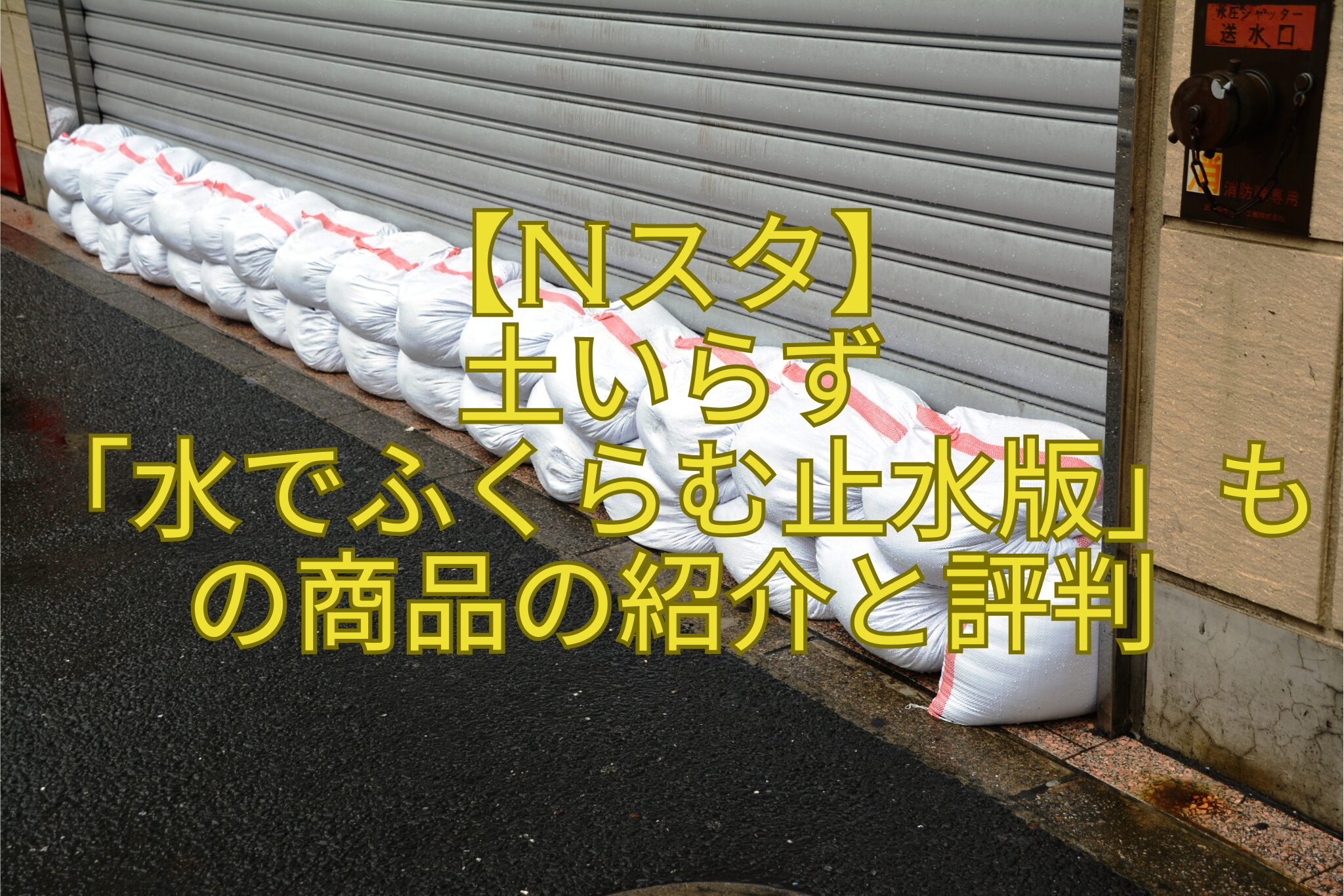 【Nスタ】-土いらず-「水でふくらむ止水版」もの商品の紹介と評判