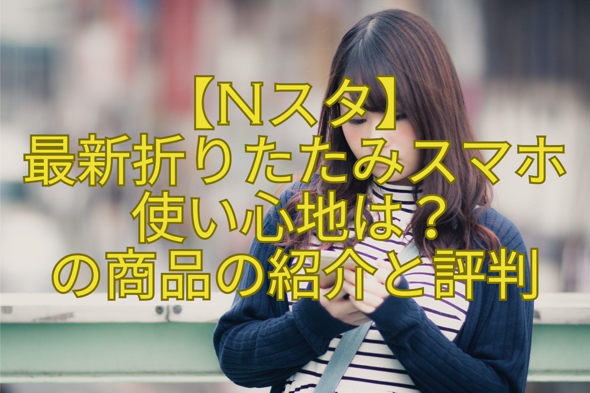 【Nスタ】-最新折りたたみスマホ-使い心地は？-の商品の紹介と評判
