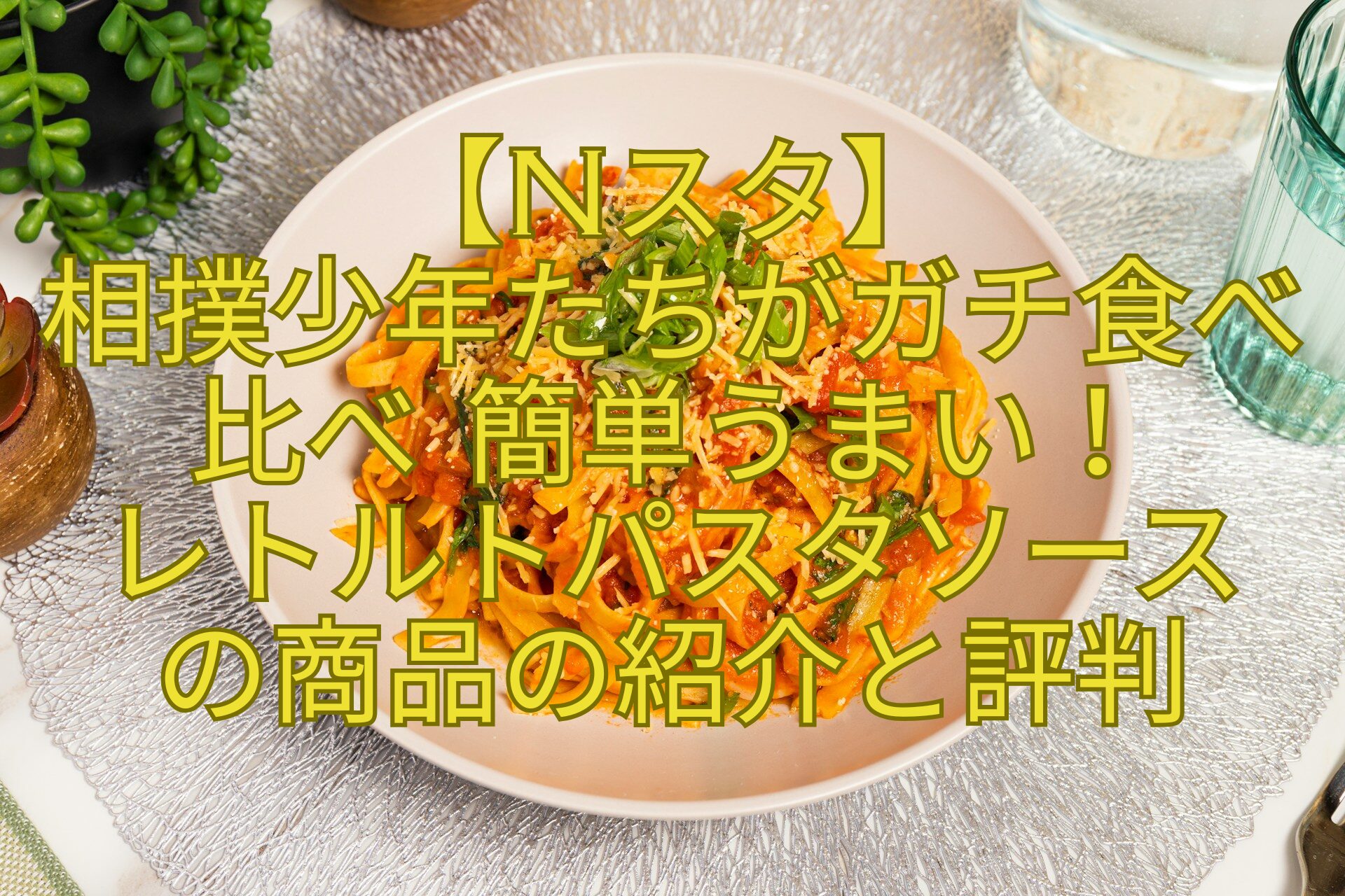 【Nスタ】-相撲少年たちがガチ食べ比べ-簡単うまい！-レトルトパスタソース-の商品の紹介と評判