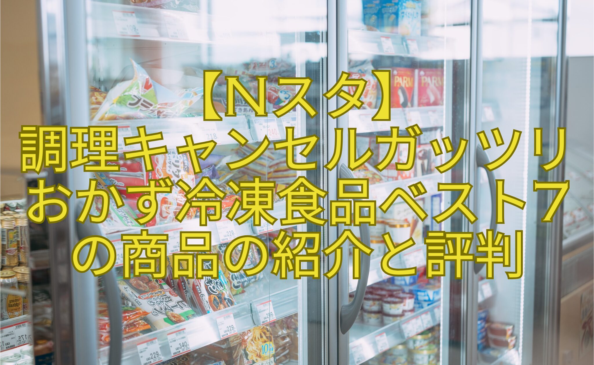 【Nスタ】-調理キャンセルガッツリおかず冷凍食品ベスト7-の商品の紹介と評判