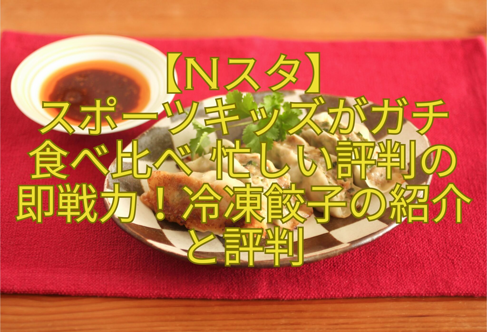 【Nスタ】スポーツキッズがガチ食べ比べ-忙しい評判の即戦力！冷凍餃子の紹介と評判