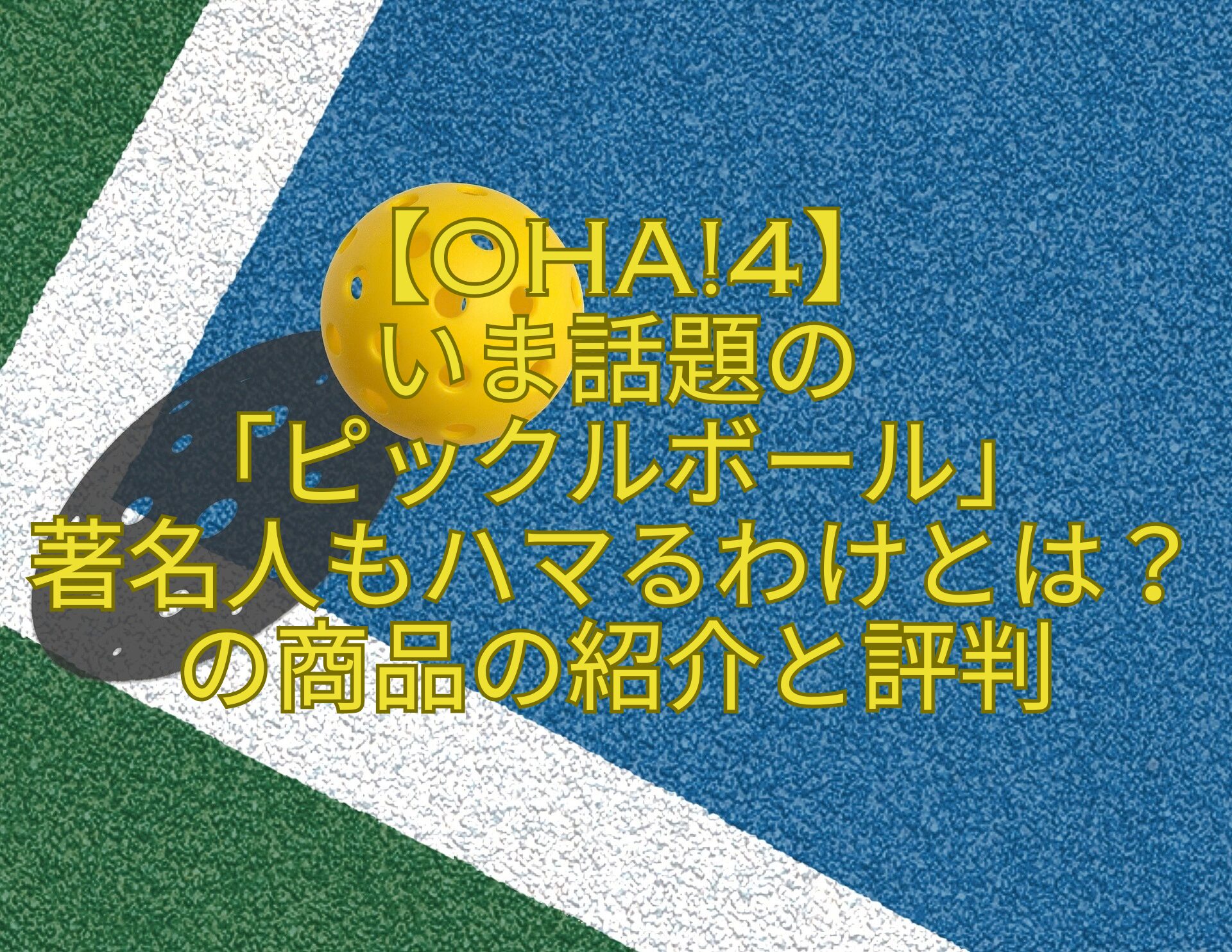 【Oha4】-いま話題の-「ピックルボール」-著名人もハマるわけとは？の商品の紹介と評判