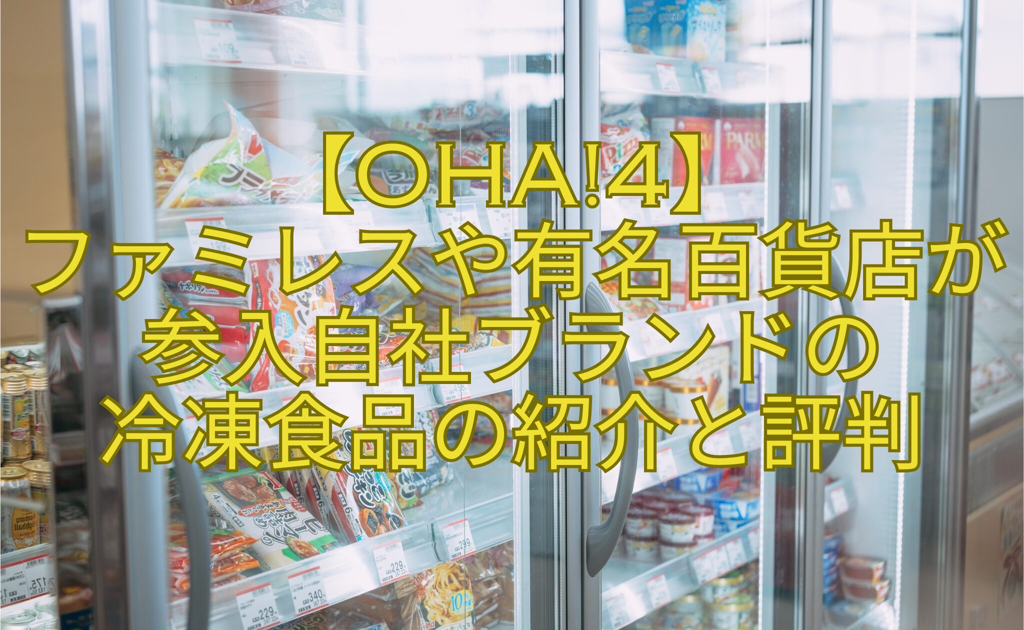 【Oha4】-ファミレスや有名百貨店が参入自社ブランドの-冷凍食品の紹介と評判