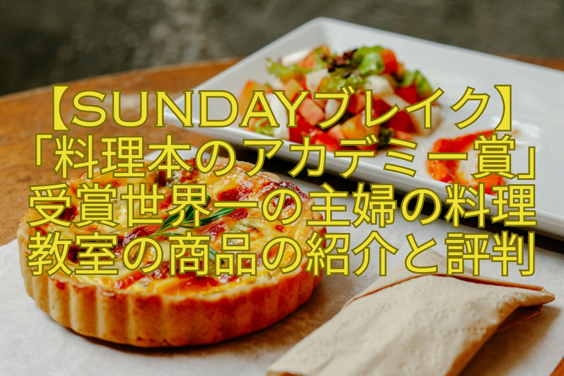 【SUNDAYブレイク】「料理本のアカデミー賞」受賞世界一の主婦の料理教室の商品の紹介と評判
