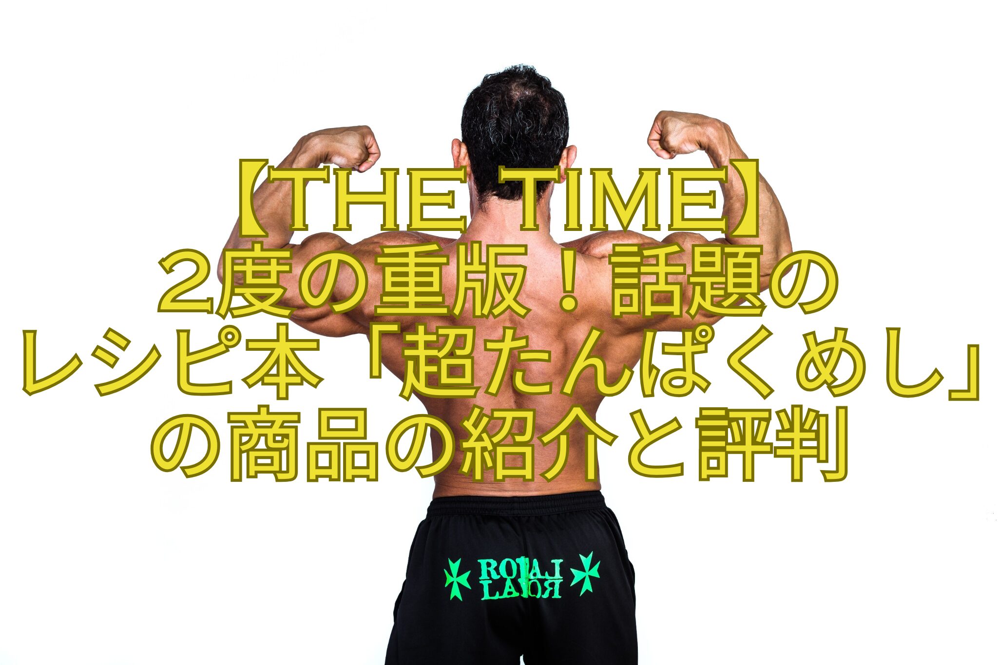 【THE-TIME】-2度の重版！話題の-レシピ本「超たんぱくめし」の商品の紹介と評判